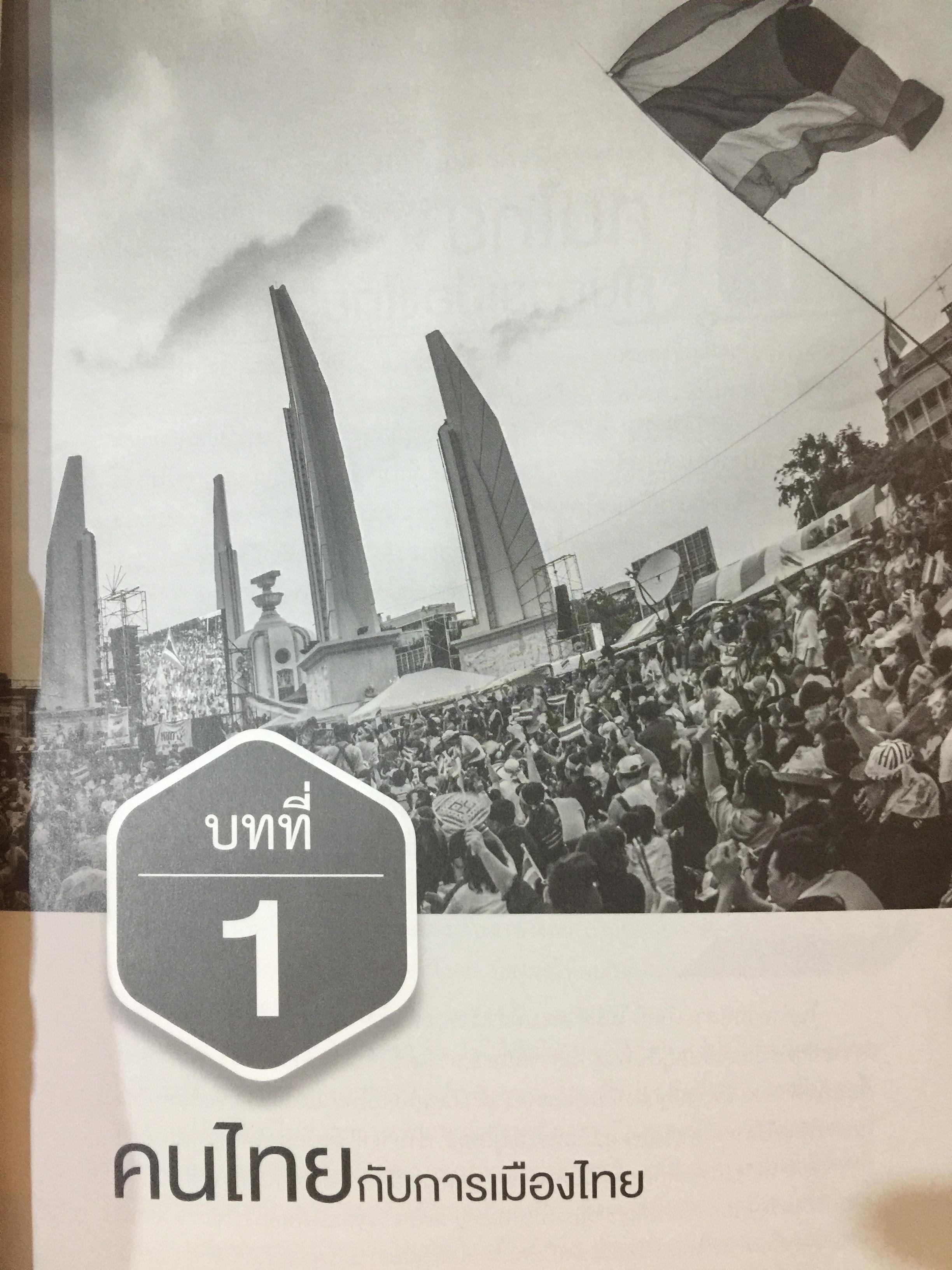การเมือง การปกครองของไทย Thai Politics and Government. ผู้เขียน ผู้ช่วย ศาสตราจารย์ ศาสตรินทร์ ตันสุน 0 กก.