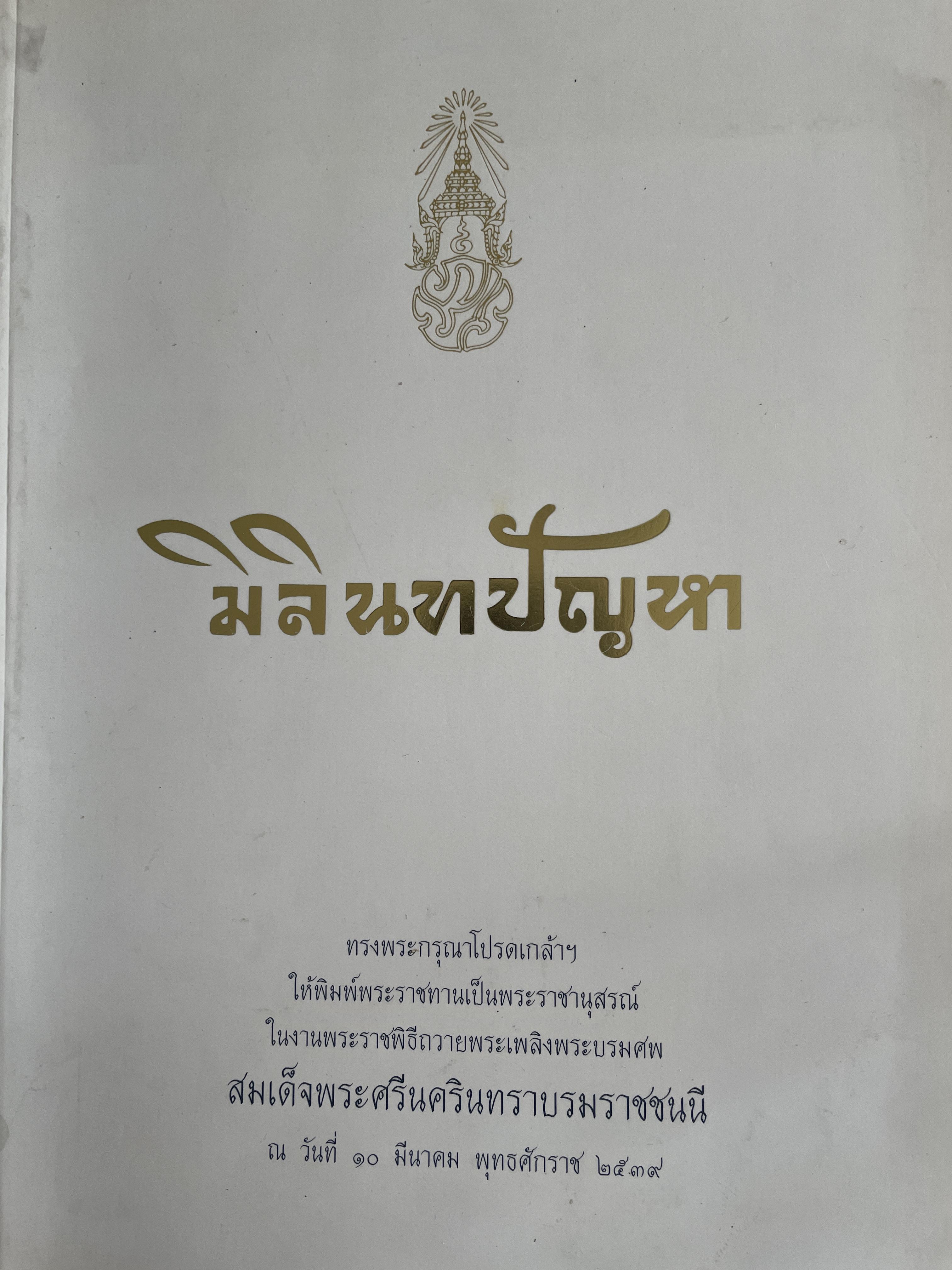 มิลินทปัญหา 3 กก.