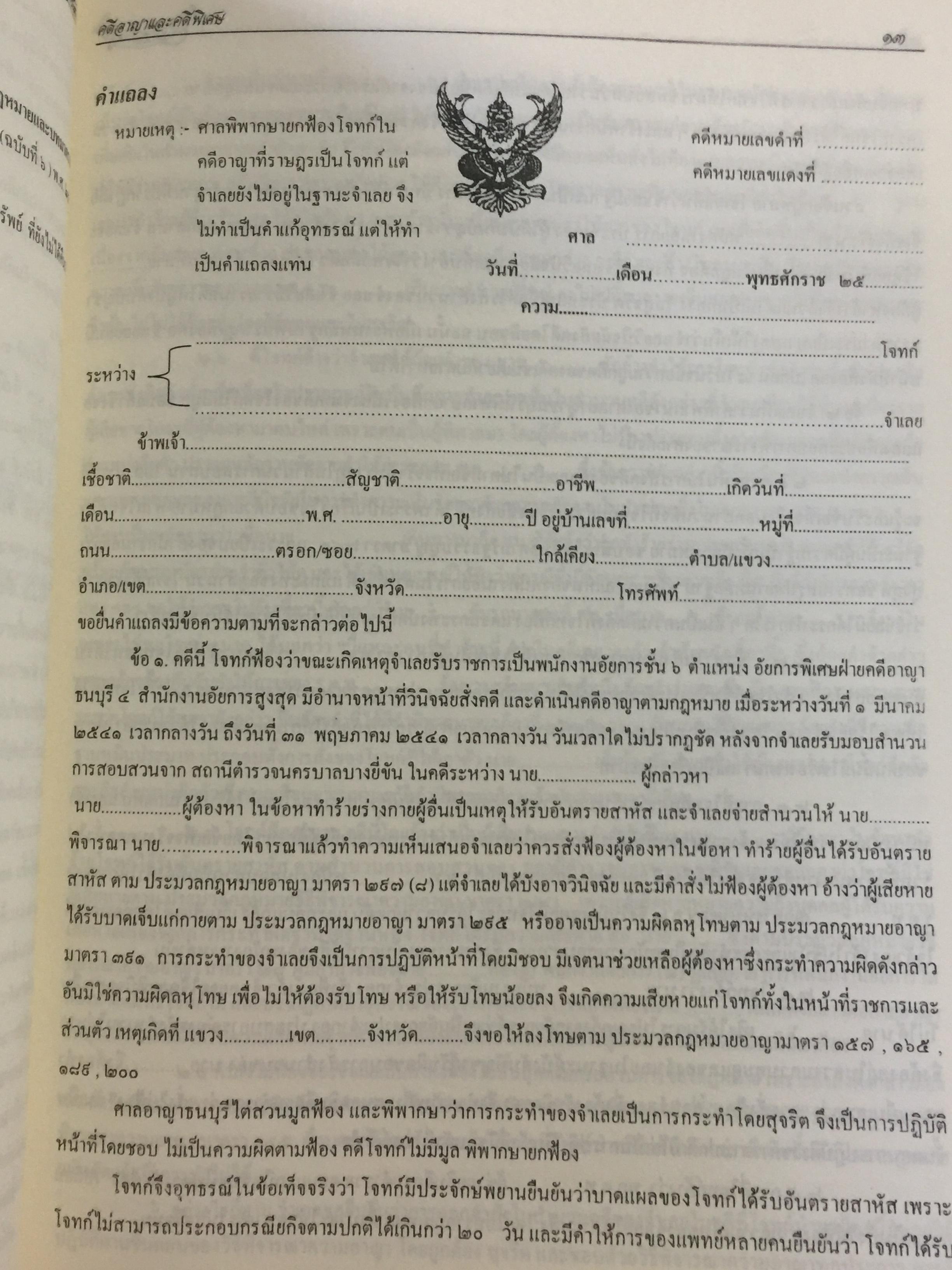 การเขียนคำคู่ความ. (คดีอาญา คดีปกครอง และคดีพิเศษ) พร้อมคดีประวัติศาสตร์ที่นายกรัฐมนตรี ประธานศาลฎีกา รัฐมนตรี. ปลัดกระทรวงยุติธรรมเป็นคู่ความ. และคดียุบพรรคการเมือง 0 กก.