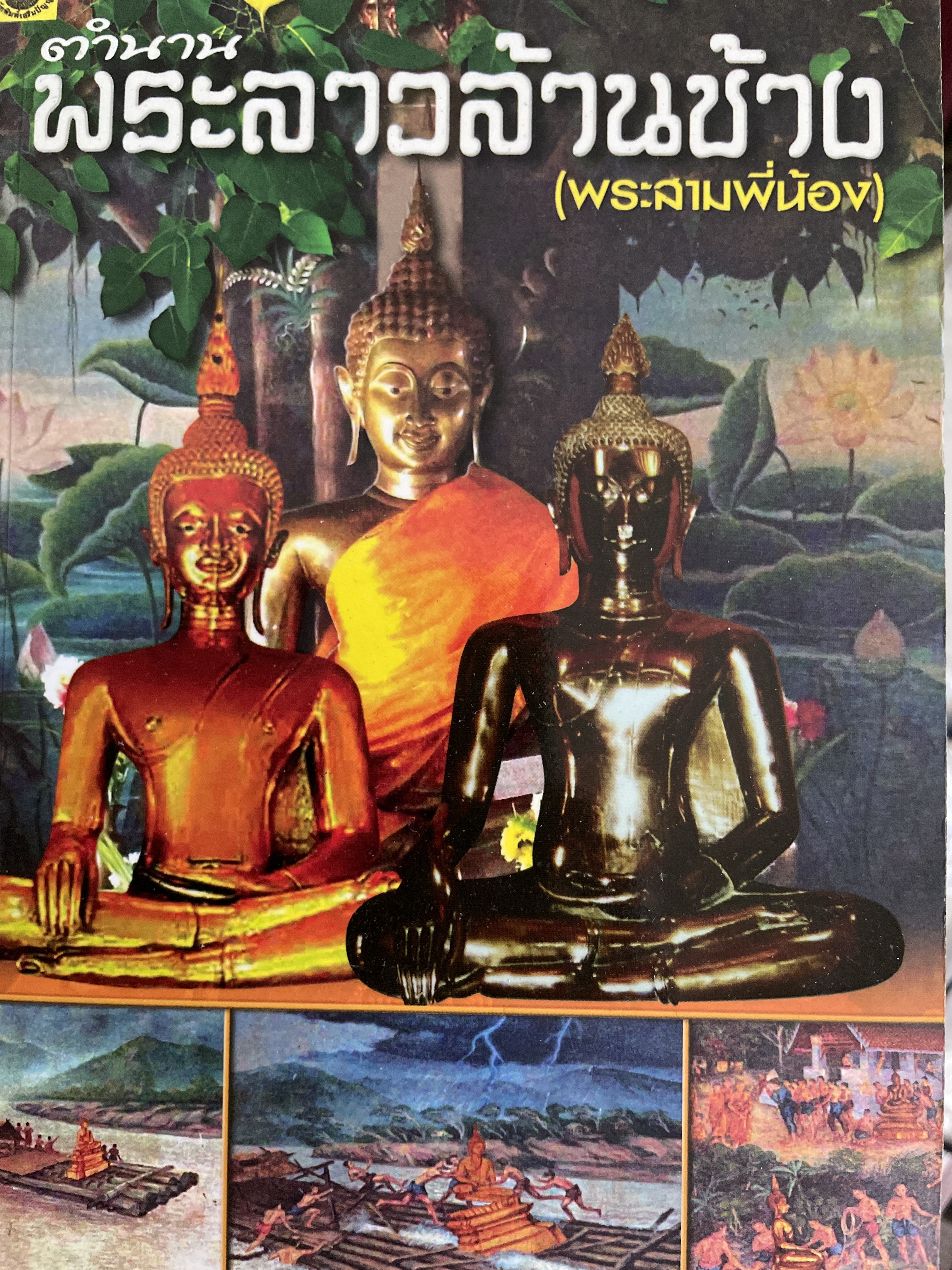 ตำนานพระลาวล้านช้าง (พระสามพี่น้อง) 1) พระเสริม : วัดปทุมวนาราม 2) พระไส : วัดโพธิ์ชัย 3) พระสุก-พระทองสุข วัดสองดอนใต้ ผู้เรียบเรียง อุดม เชยกีวงศ์ 700 กรัม
