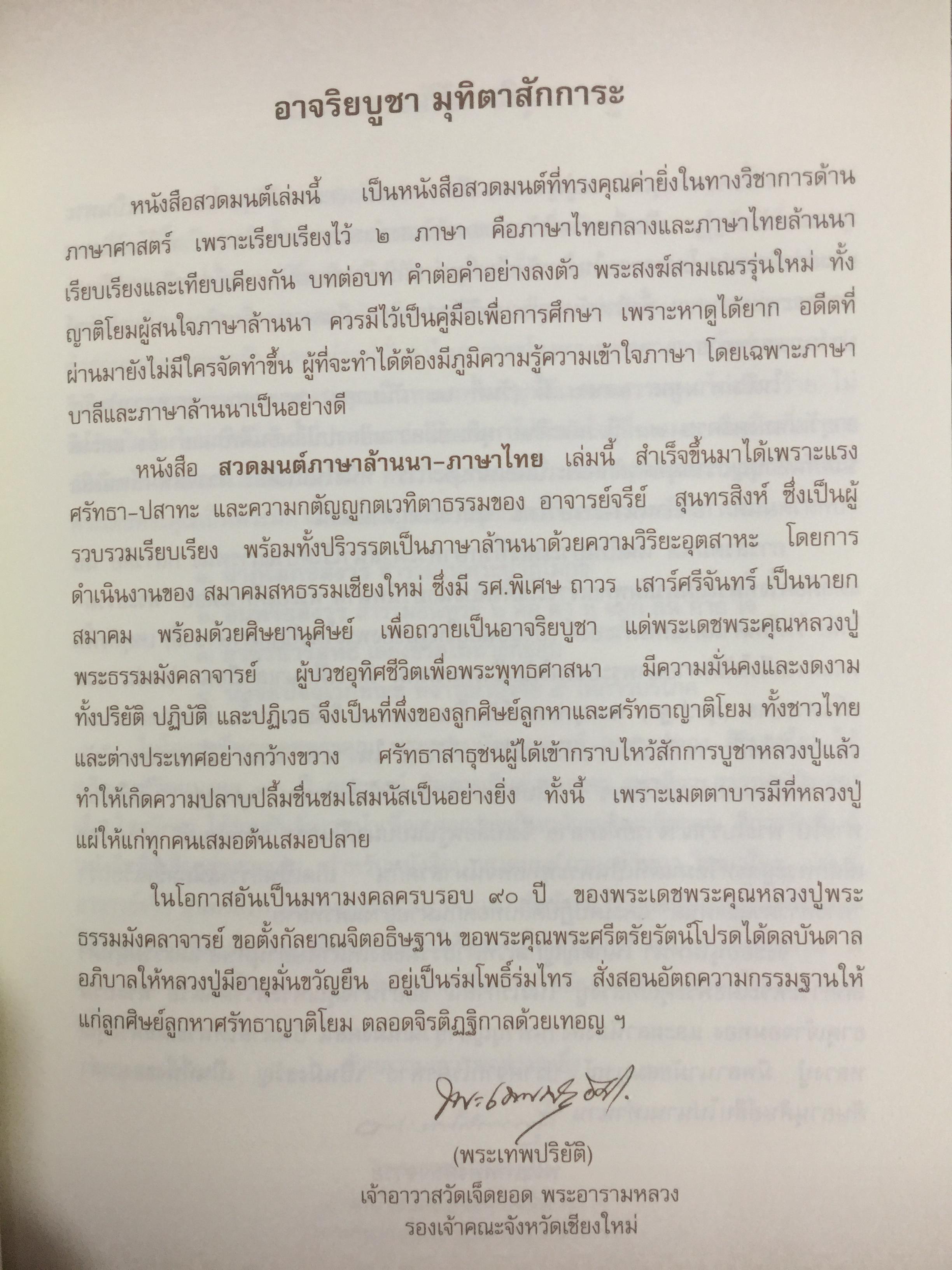 บทสวดมนต์ ภาษาล้านนา-ภาษาไทย. ฉบับมรดกล้านนา 0 กก.