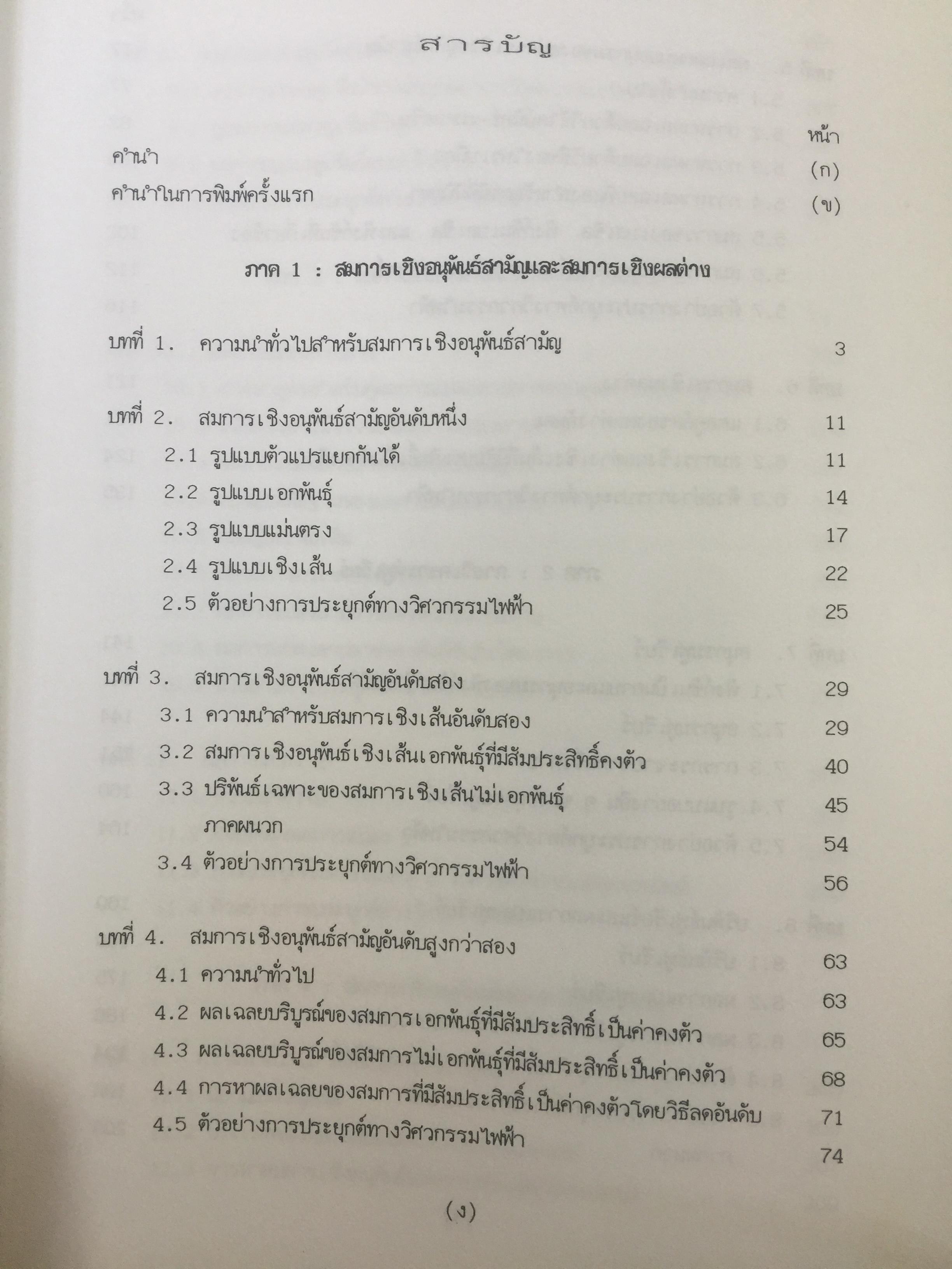 คณิตศาสตร์ วิศวกรรมไฟฟ้า. ผู้เขียน มงคล. เดชนครินทร์. สำนักพิมพ์แห่งจุฬาลงกรณ์มหาวิทยาลัย 0 กก.