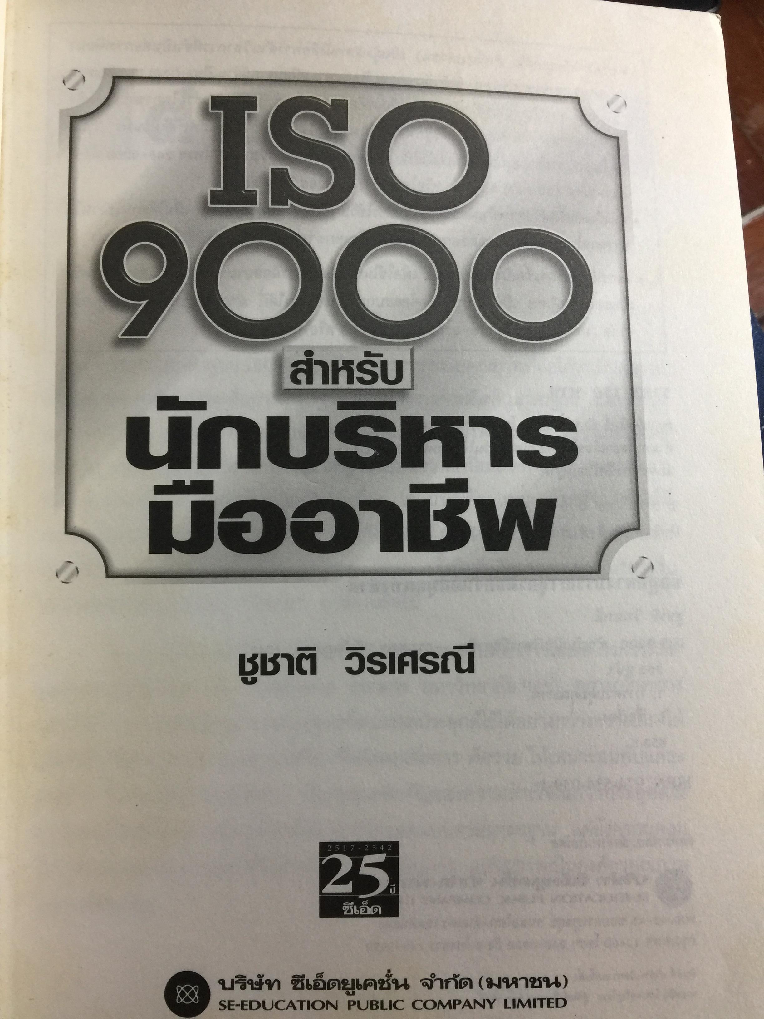 ISO 9000. สำหรับนักบริหารมืออาชีพ ผู้เขียน ชูชาติ วิรเศรณี 0 กก.