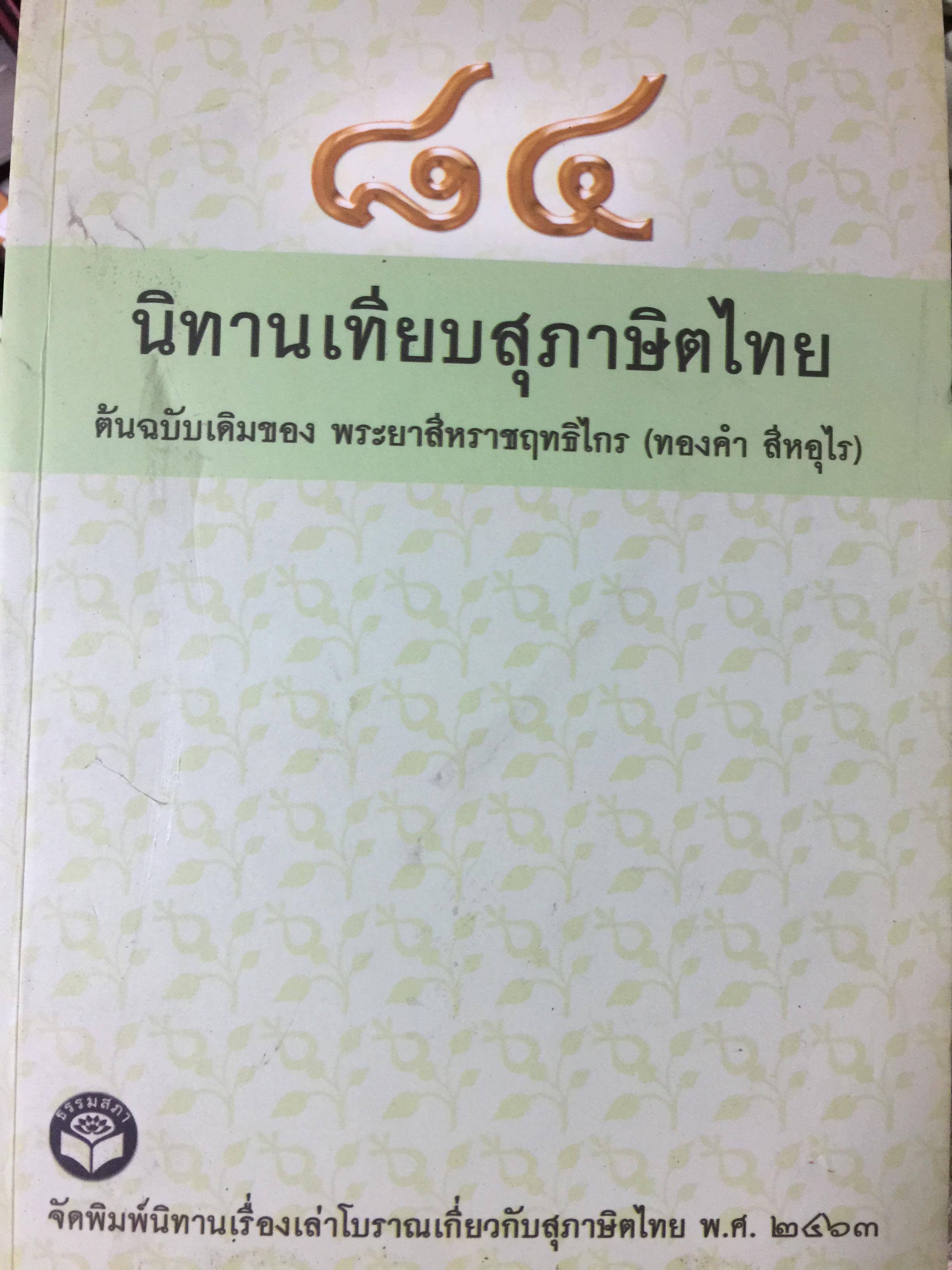 84 นิทานเทียบสุภาษิตไทย. ต้นฉบับเดิมของ พระยาสีหราชฤทธิไกร (ทองคำ สีหอุไร) จัดพิมพ์นิยายเรื่องเล่าโบราณเกี่ยวกับสุภาษิตไทย พ.ศ.2463 0 กก.