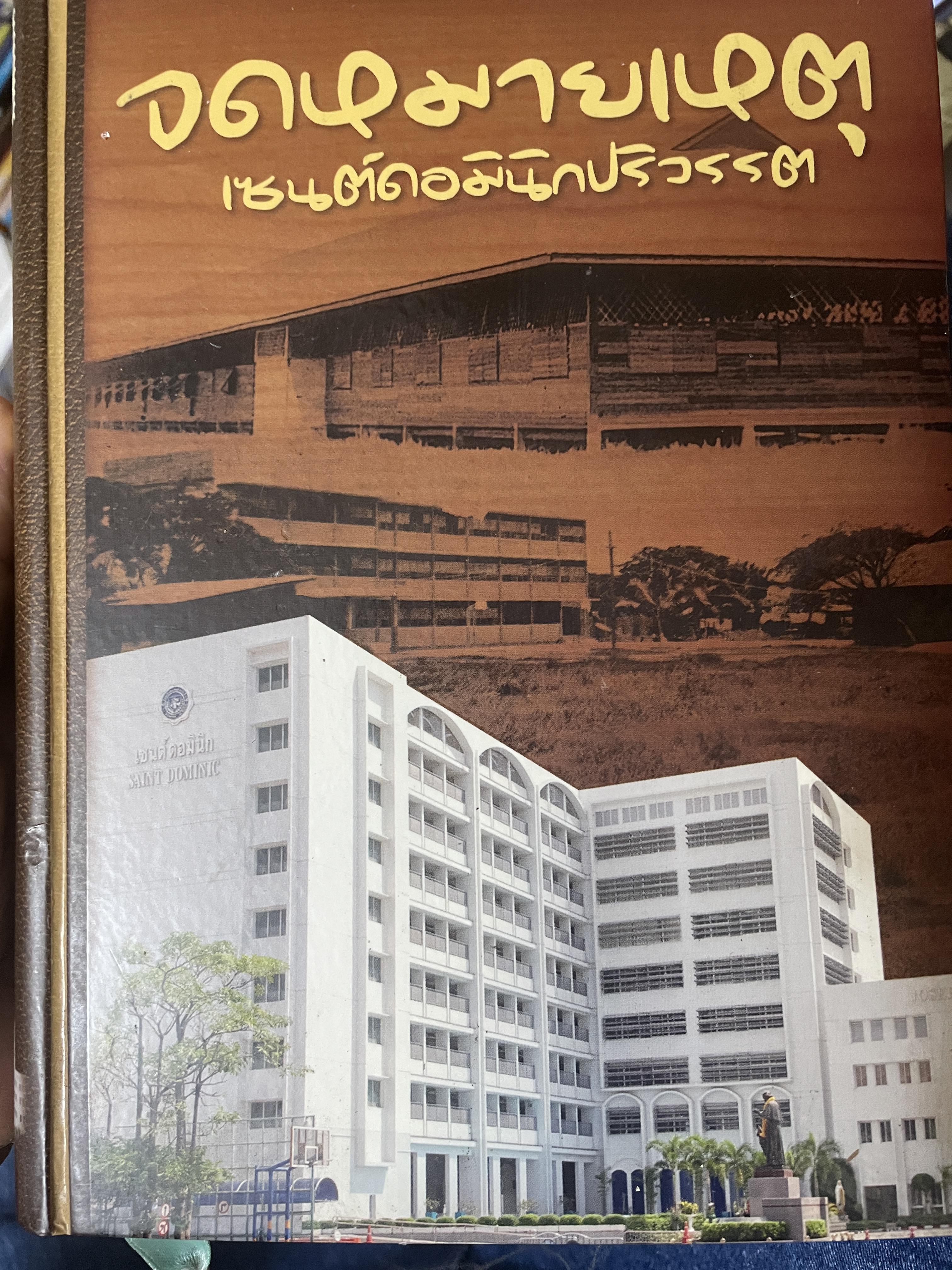 จดหมายเหตุ เซนต์ดอมินิกปริวรรต 4 กก.