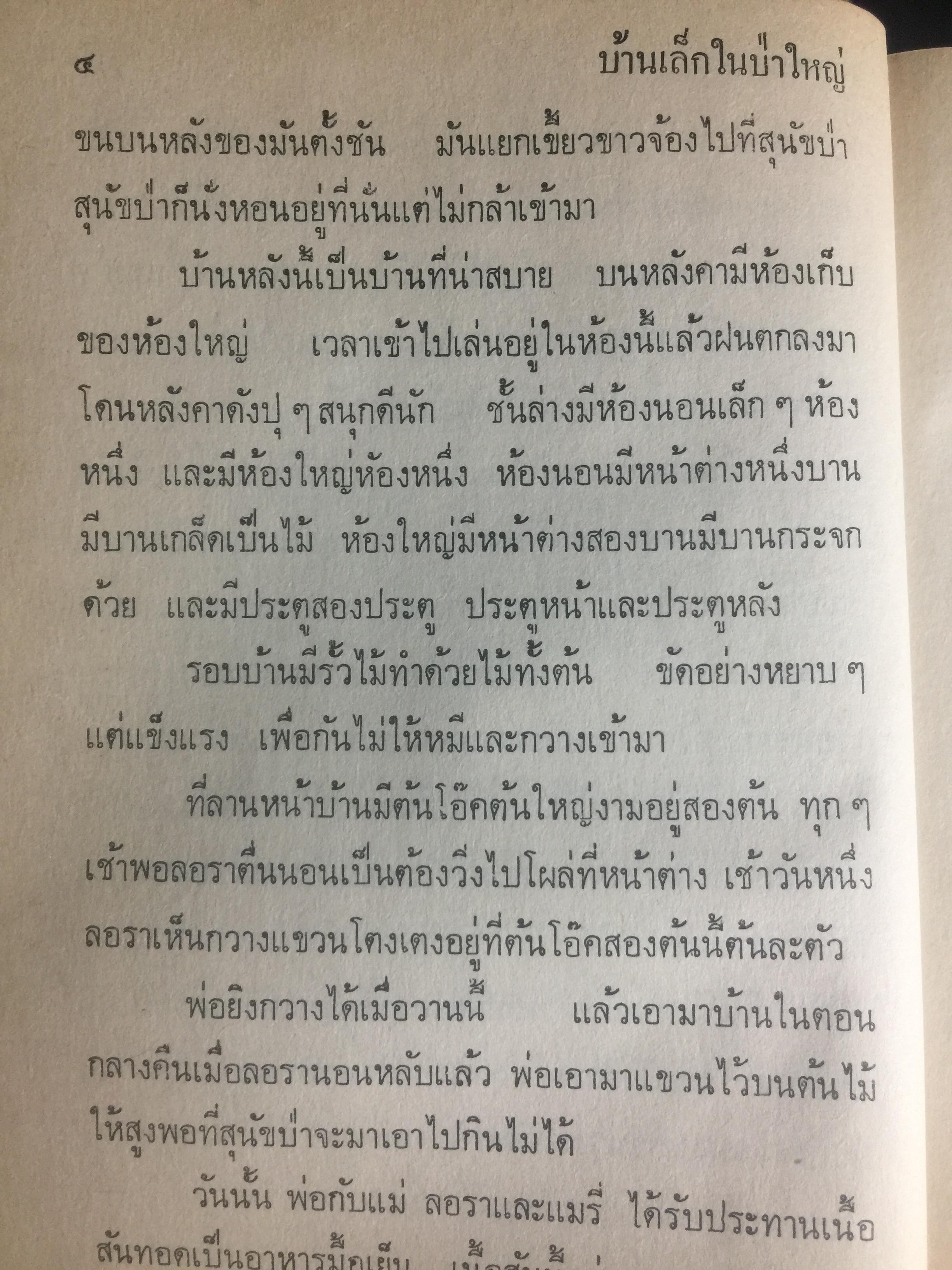 บ้านเล็กในป่าใหญ่. เป็นหนังสือชุดบ้านเล็ก แปลและเรียบเรียงโดย สุคนธรส 2 กก.