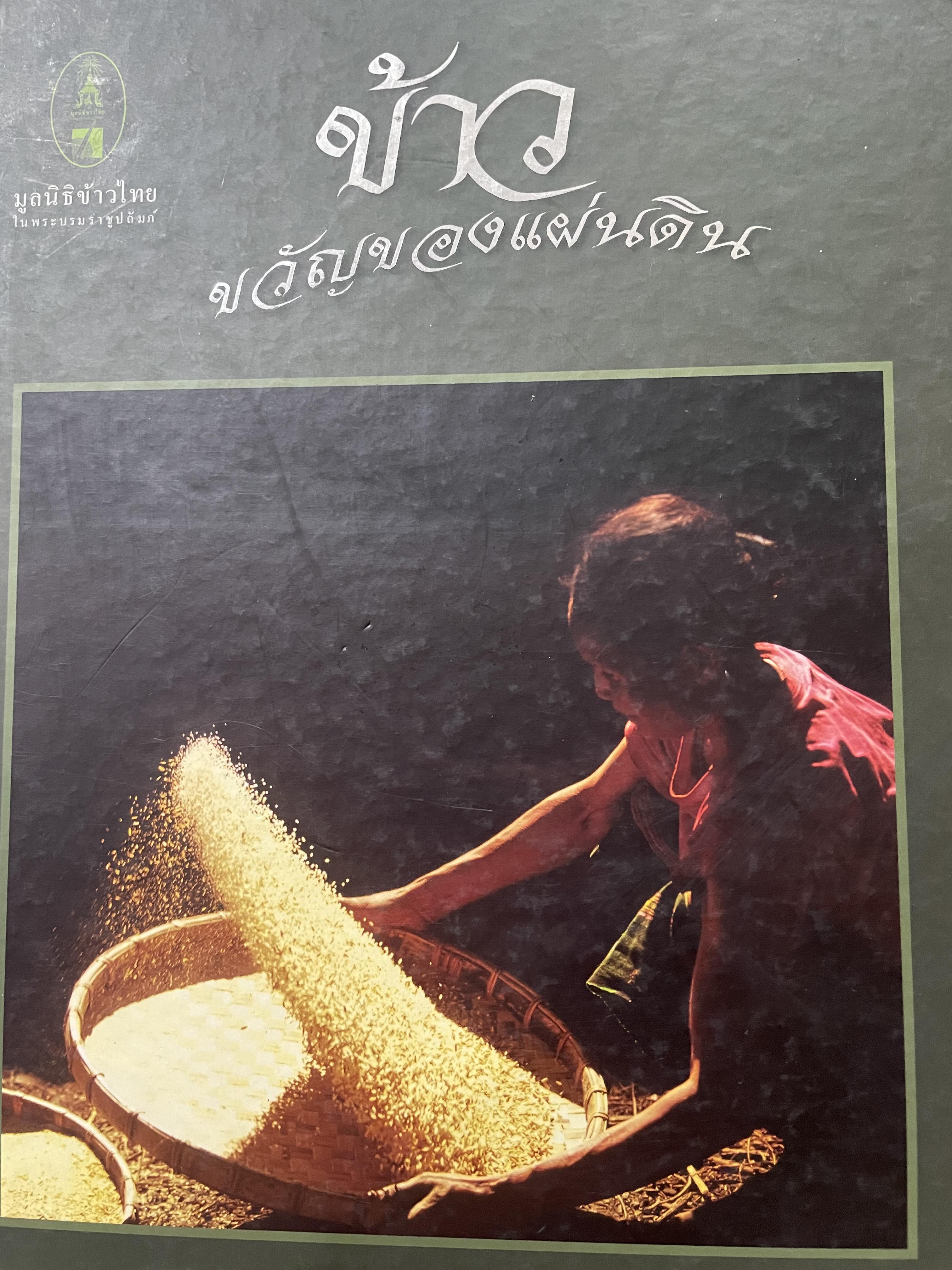 ข้าว ขวัญของแผ่นดิน จัดทำโดย มูลนิธิข้าวไทย 0 กก.