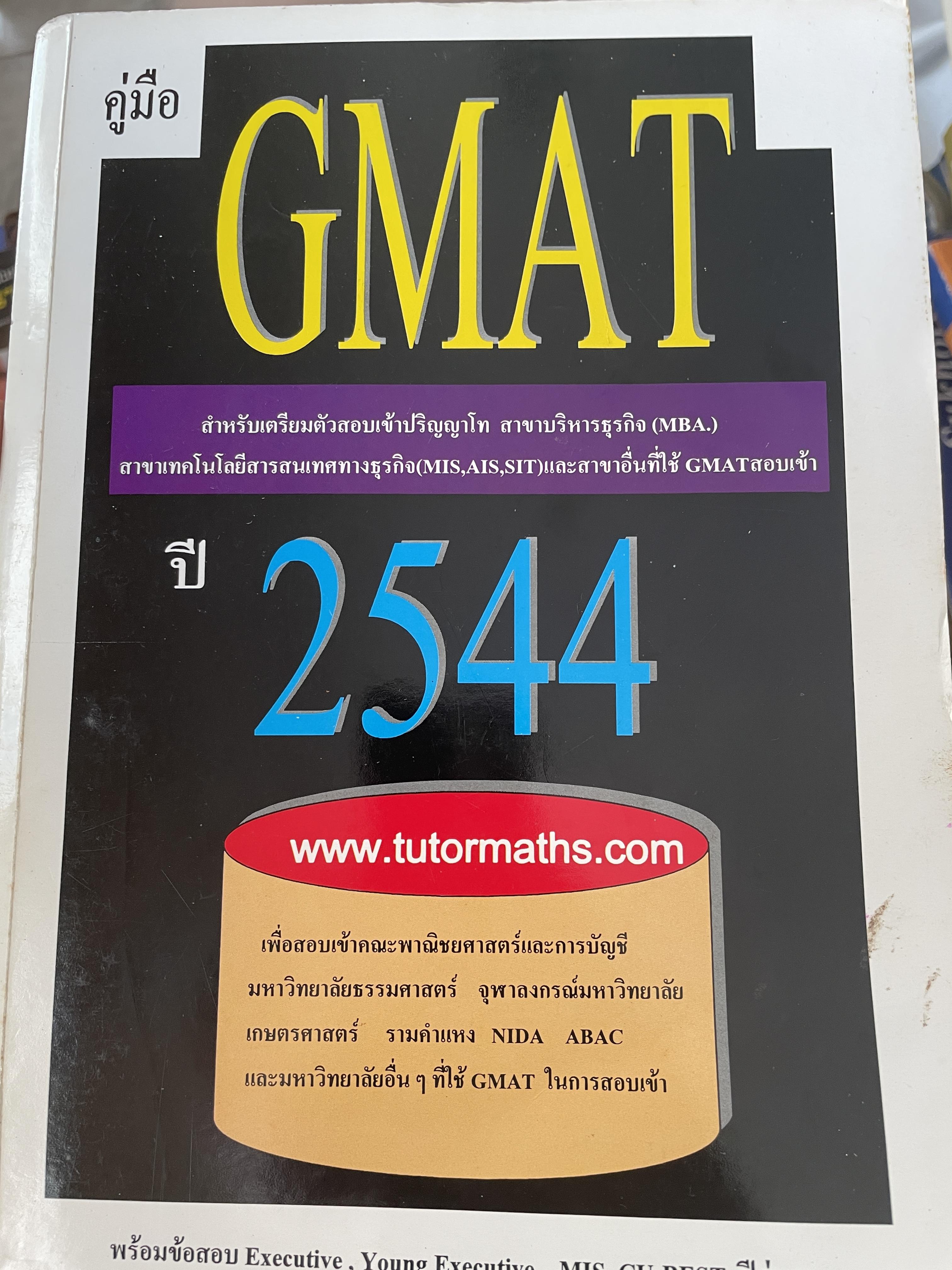 GMAT. ปี 2544 สำหรับเตรียมตัวสอบ เข้าปริญญาโท สาขาบริหารธุรกิจ สาขาบริหารธุรกิจ (MBA) 3 กก.