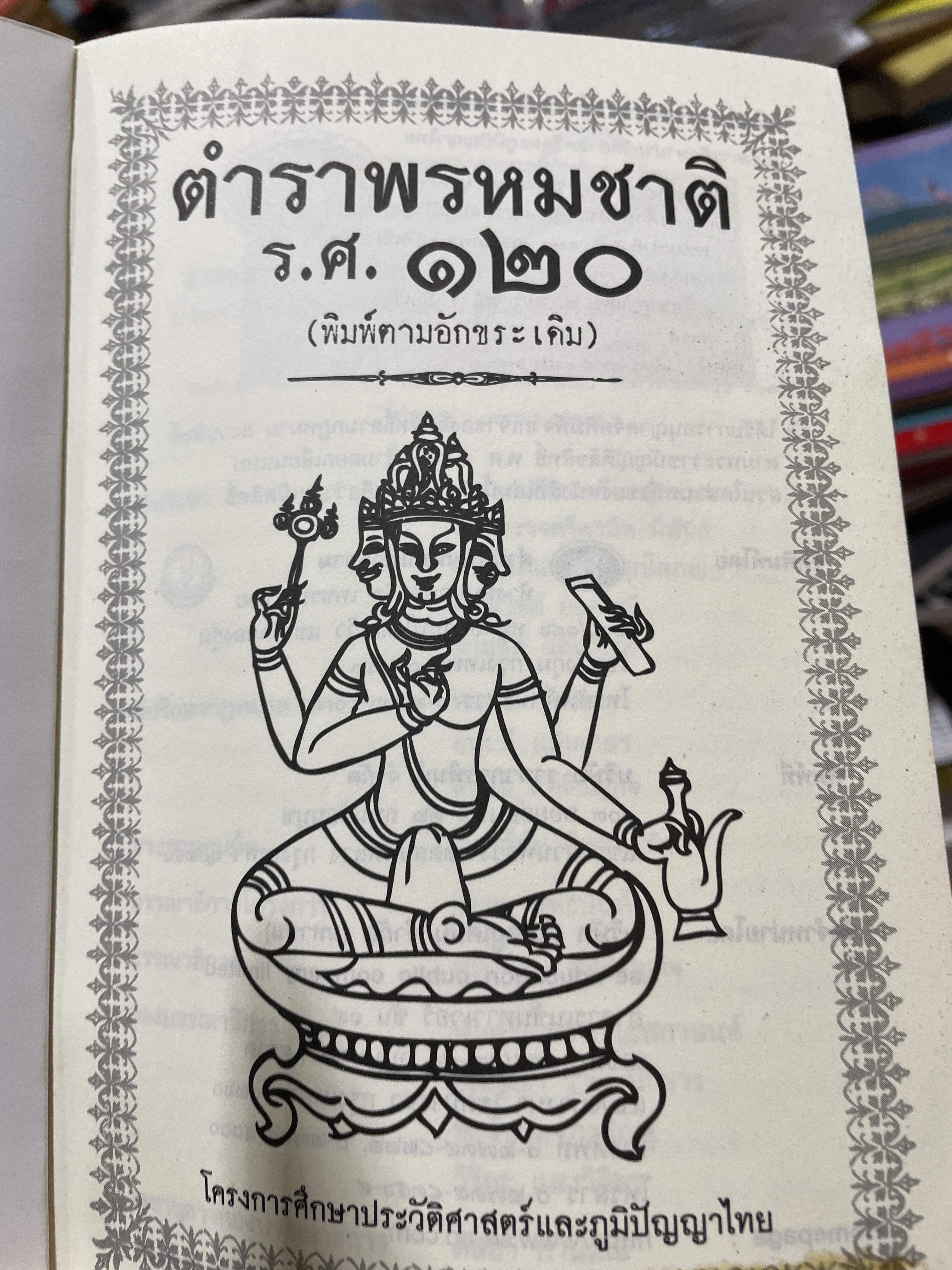ตำราพรหมชาติ ร.ศ. 120 (พิมพ์ตามอักขระเดิม) โครงการศึกษาประวัติศาสตร์และภูมิปัญญาไทย 2 กก.