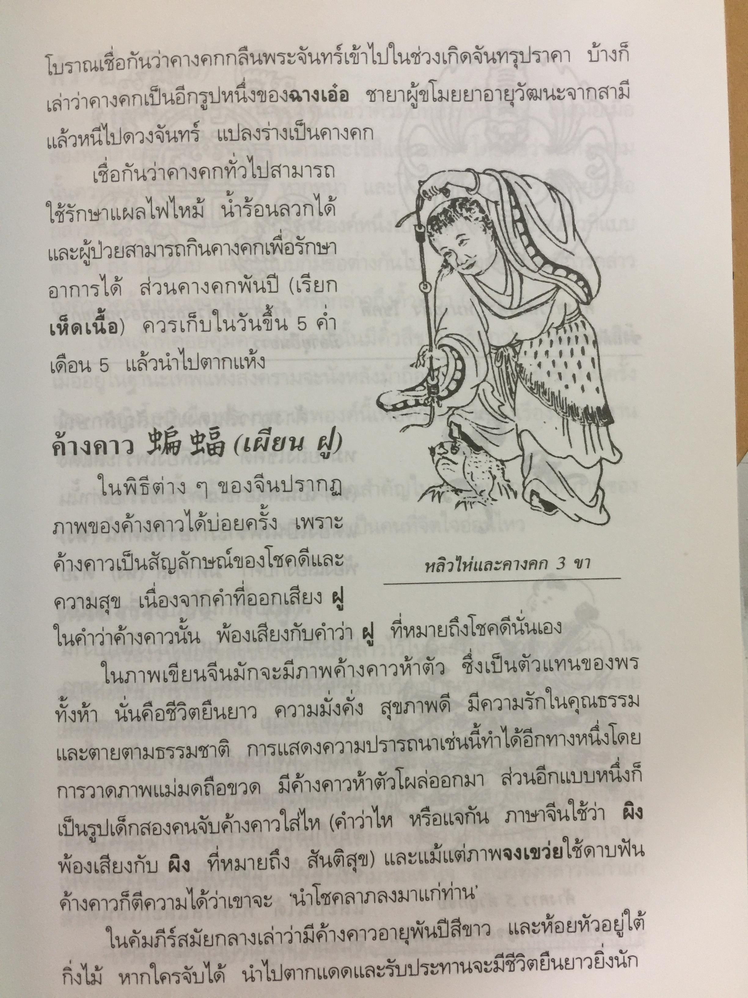 สัญลักษณ์มงคลจีน. สืบสานจิต-วิญญาณบรรพชน ความเชื่อ วิถีชีวิต อารยธรรมเก่าแก่ที่หล่อหลอมถ่ายทอดเป็นมรดกอันเป็นมงคลแก่ลูกหลานของบรรพชนจีน. ผู้เรียบเรียง ธวัชชัย ดุลยสุจริต 0 กก.