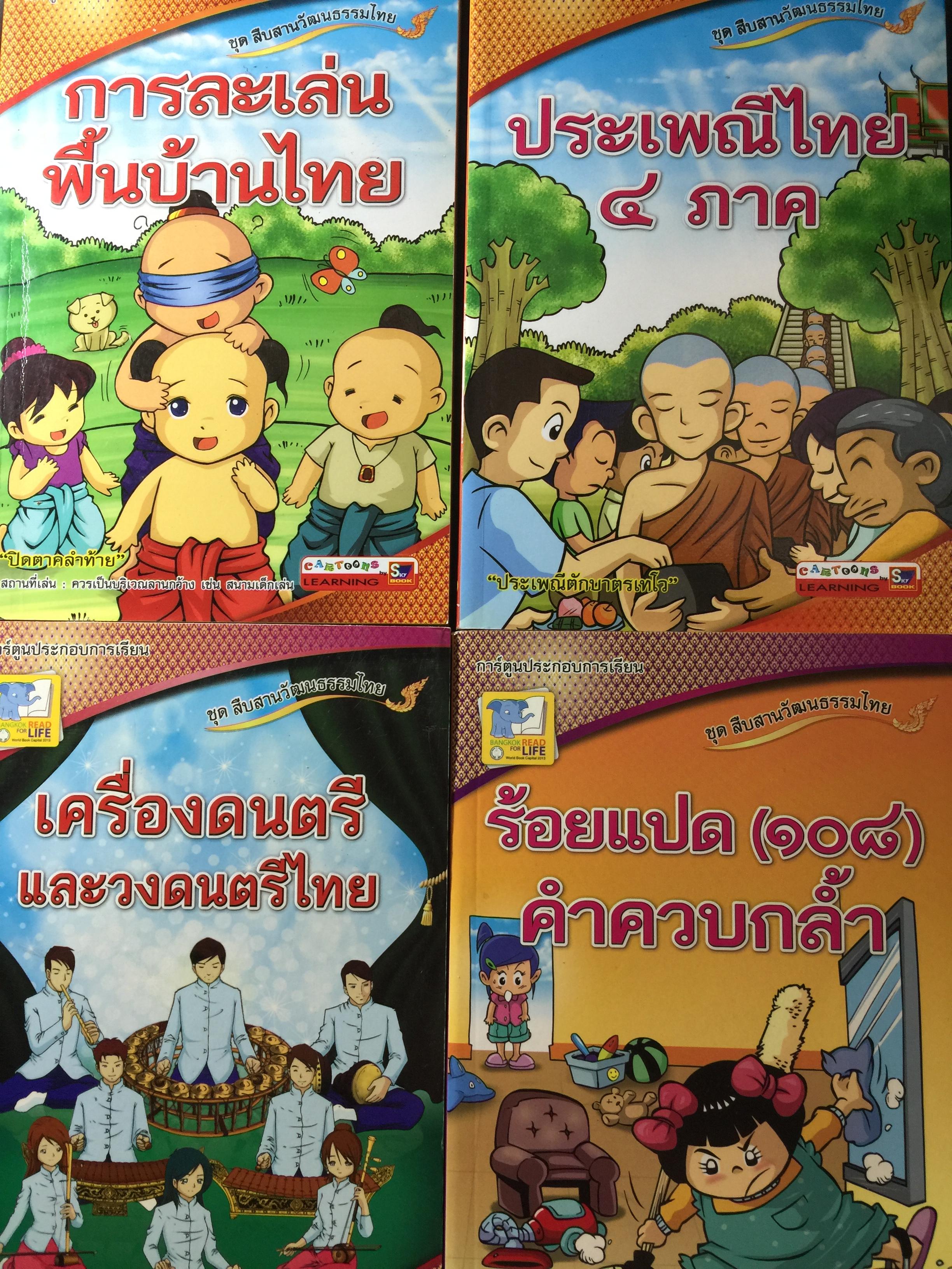 หนังสือชุด สืบสานวัฒนธรรมไทยรวม 5 เล่ม 1) การละเล่นพื้นบ้านไทย. 2) ประเพณีไทย 4 ภาค 0 กก.