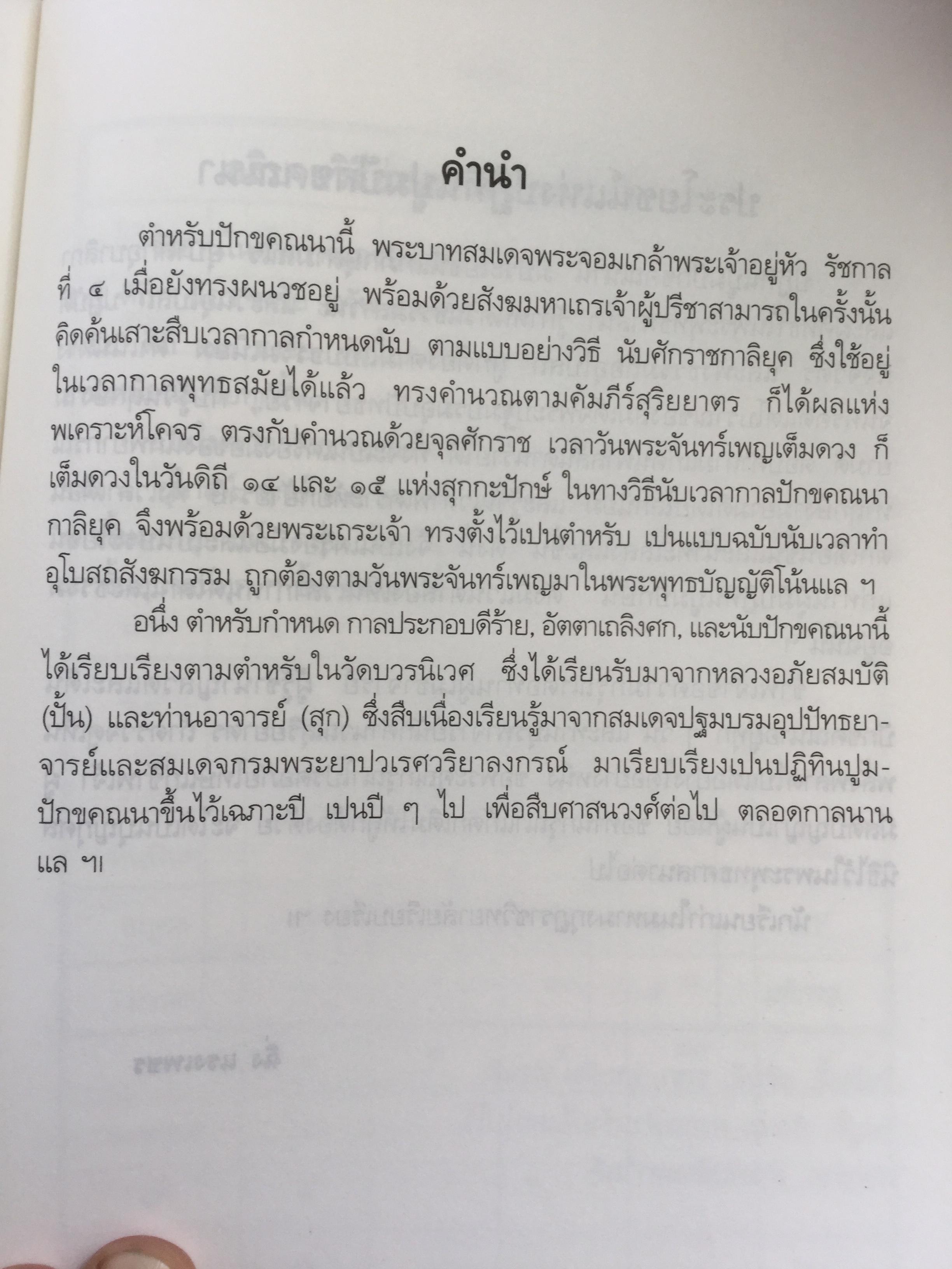 ความรูเรื่อง ปักคณานา ตำราการคำนวณปฎิทินทางจันทรคติ ใน พระบาทสมเด็จพระจอมเกล้าเจ้าอยู่หัว ฯลฯ 0 กก.