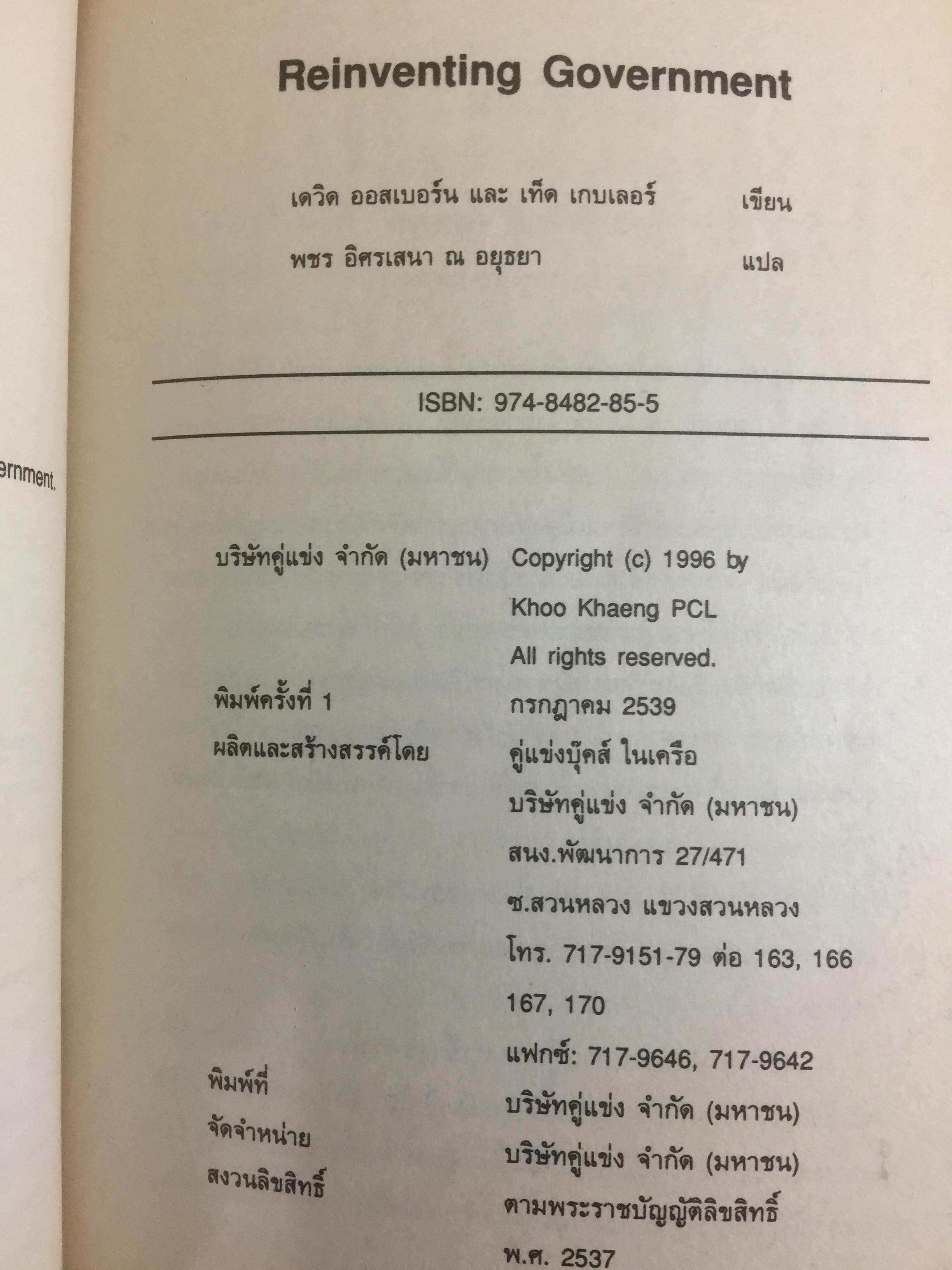 REINVENTING GOVERNMENT สวมวิญญาณธุรกิจเนรมิตระบบราชการ. ต้นแบบการปฏิรูประบบราชการยุคใหม่ 1,800 กรัม
