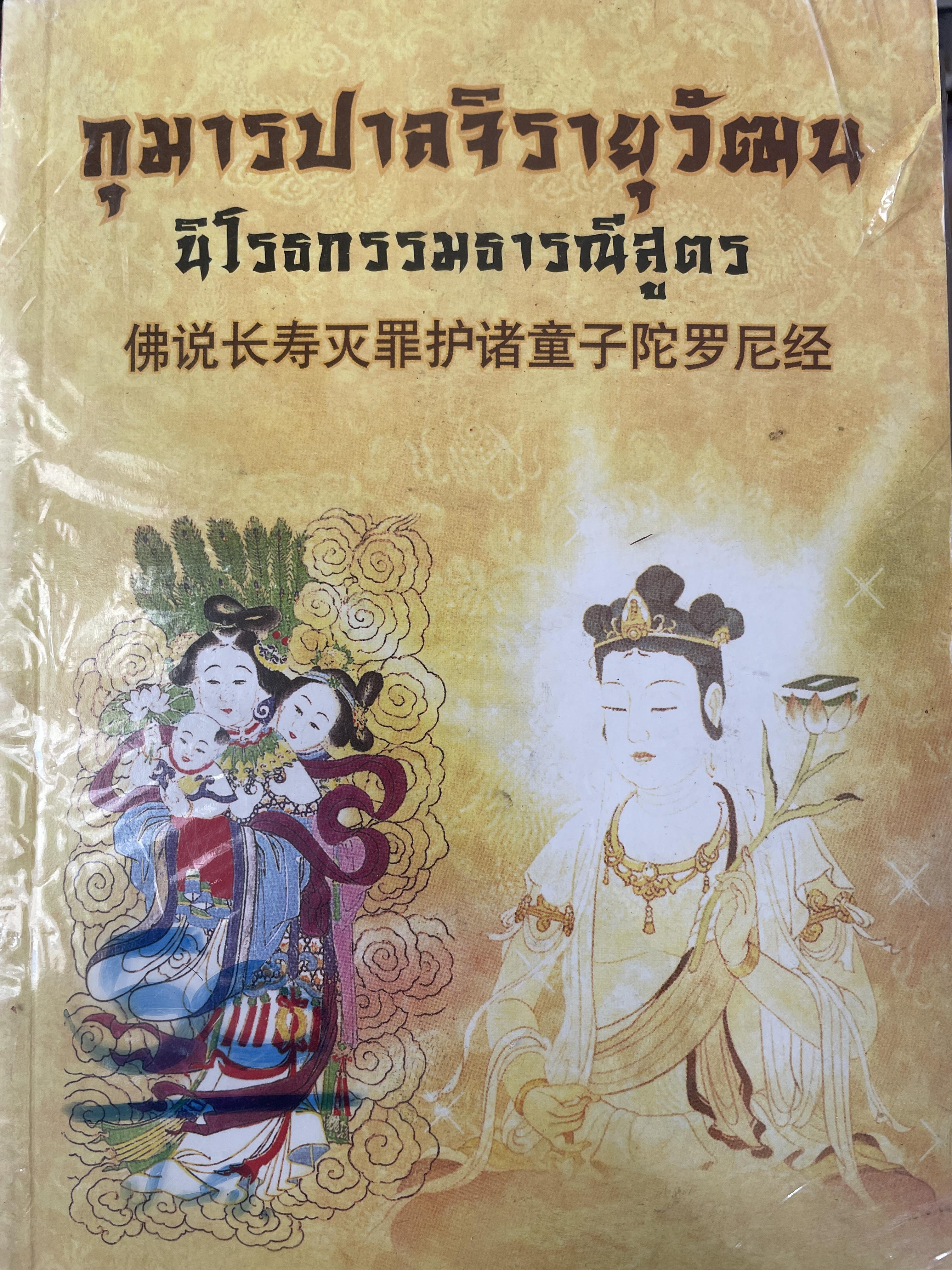 กุมารปาลจิรายุวัฒน นิโรจกรรมธารณีสูตร 800 กรัม