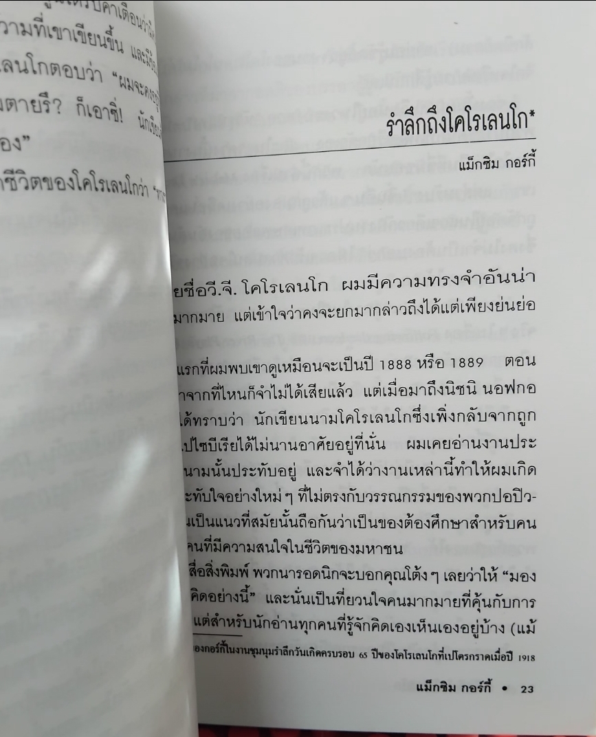 มิ่งมิตรในหมู่มาร จากความทรงจำในวัยเยาว์ของเพื่อนคนหนึ่ง โดย วี.จี.โคโรเลนโก แปลโดย ร.จันเสน มือ1