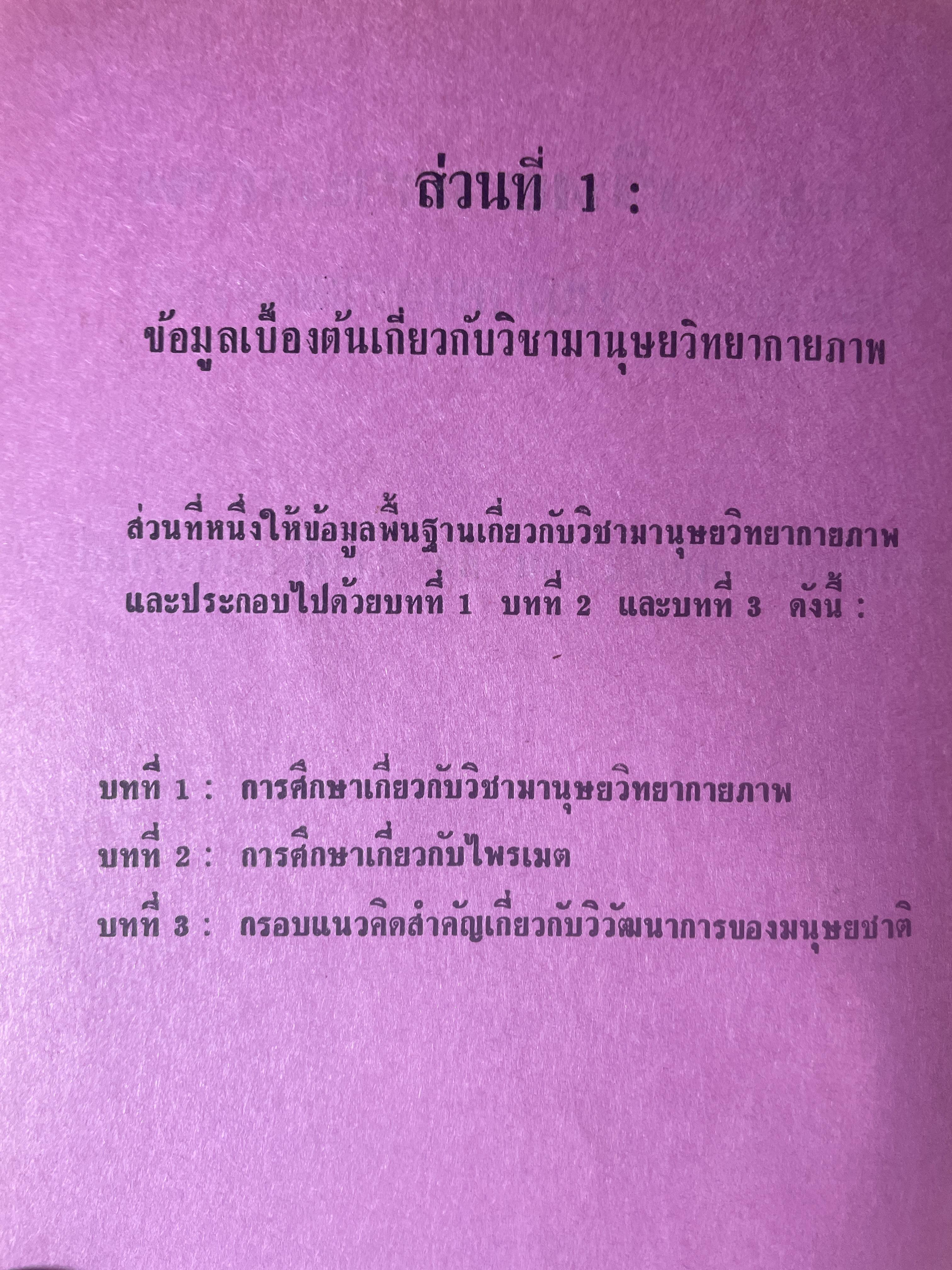มานุษยวิทยากายภาพ วิวัฒนากาารทางกายภาพและวัฒนธรรม ผู้เขียน รศ.ดร.งามพิศ สัตย์สงวน เป็นหนังสือมือสอง เล่มใหญ่ภาพดี 3 กก.