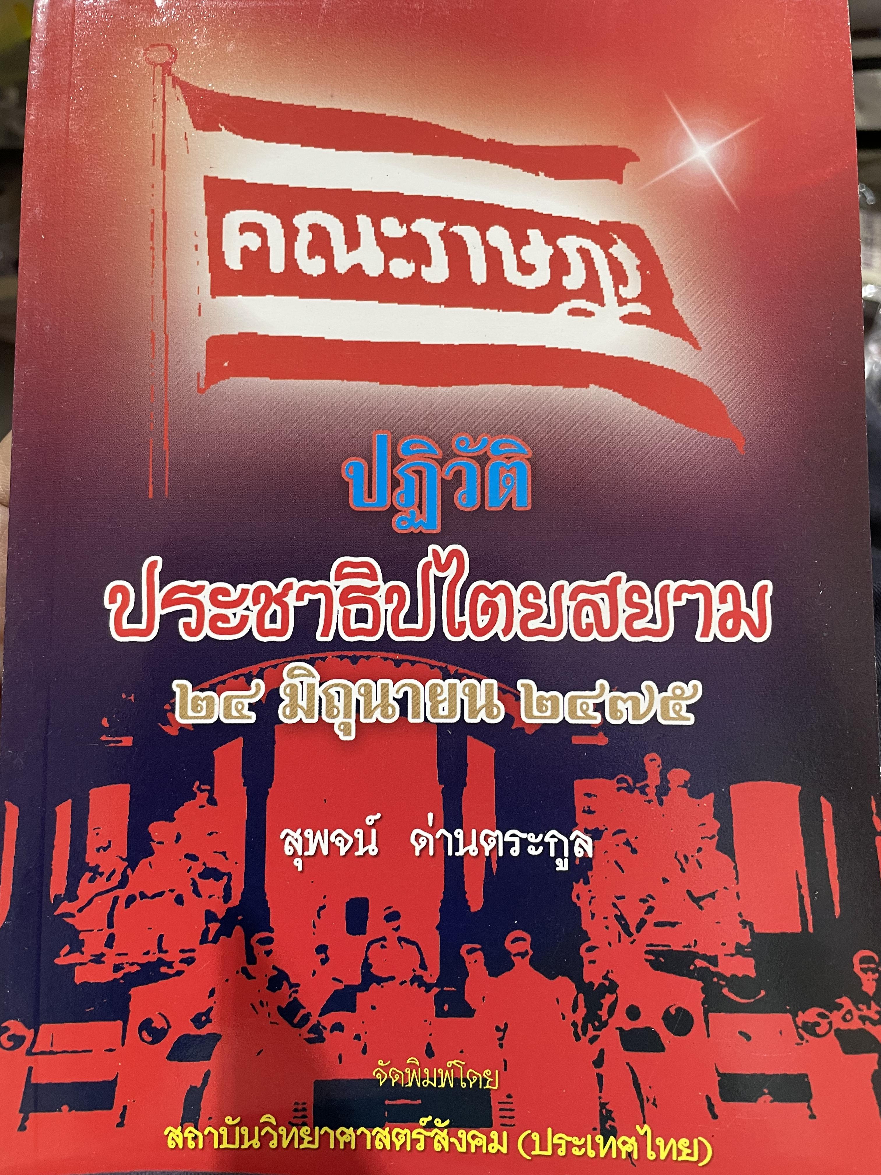 คณะราษฏร ประชาธิปไตยสยาม 24 มิถุนายน 2475 ผู้เขียน สุพจน์ ด่านตระกูล จัดพิมพ์โดย สถาบันวิทยาศาสตร์สังคม(ประเทศไทย) 0 กก.