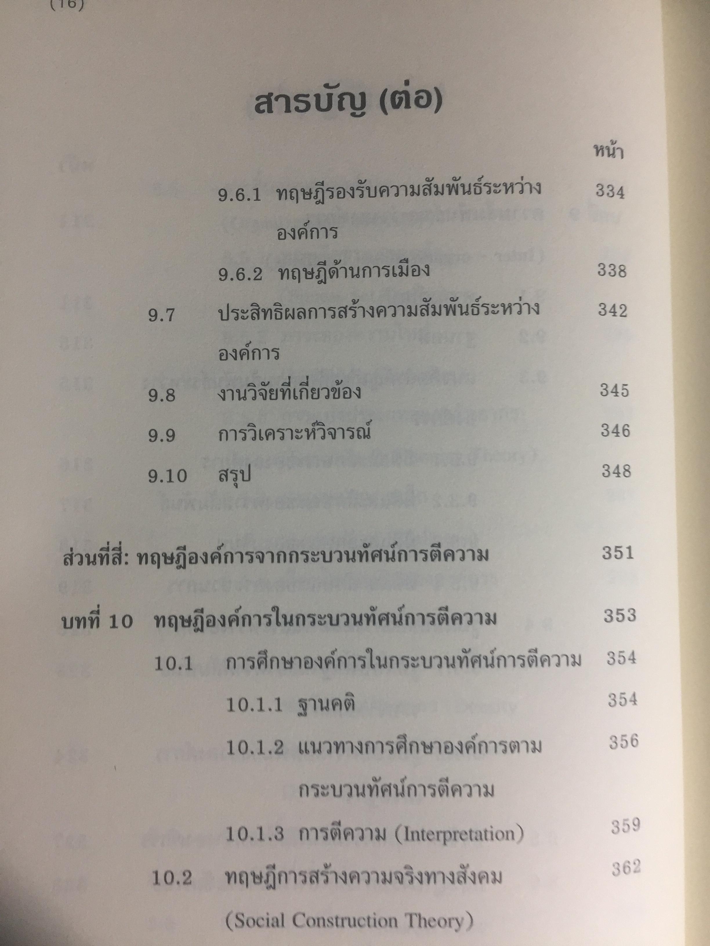 ทฤษฎีองค์การ. มุมมองต่างกระบวนทัศน์. Organization Theory. : Multi- Paradigm Perspectives ผู้เขียน ทิพวรรณ หล่อสุวรรณรัตน์ 4 กก.