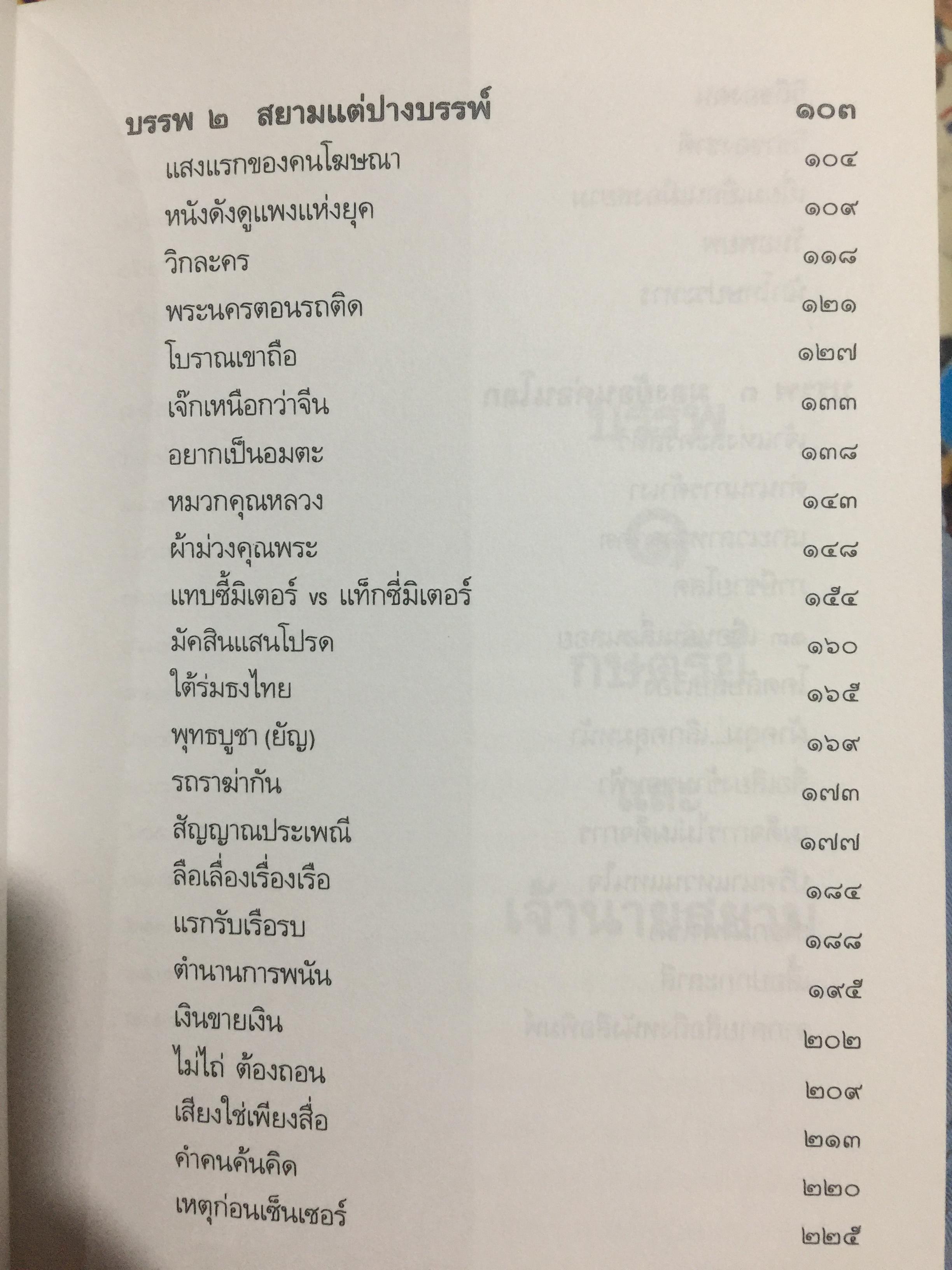 วันวารที่ผ่านไป ผู้เขียน จินตนา อิศรางกูรฯ หนังสือที่ระลึกงานพระราชทานฯ. 0 กก.