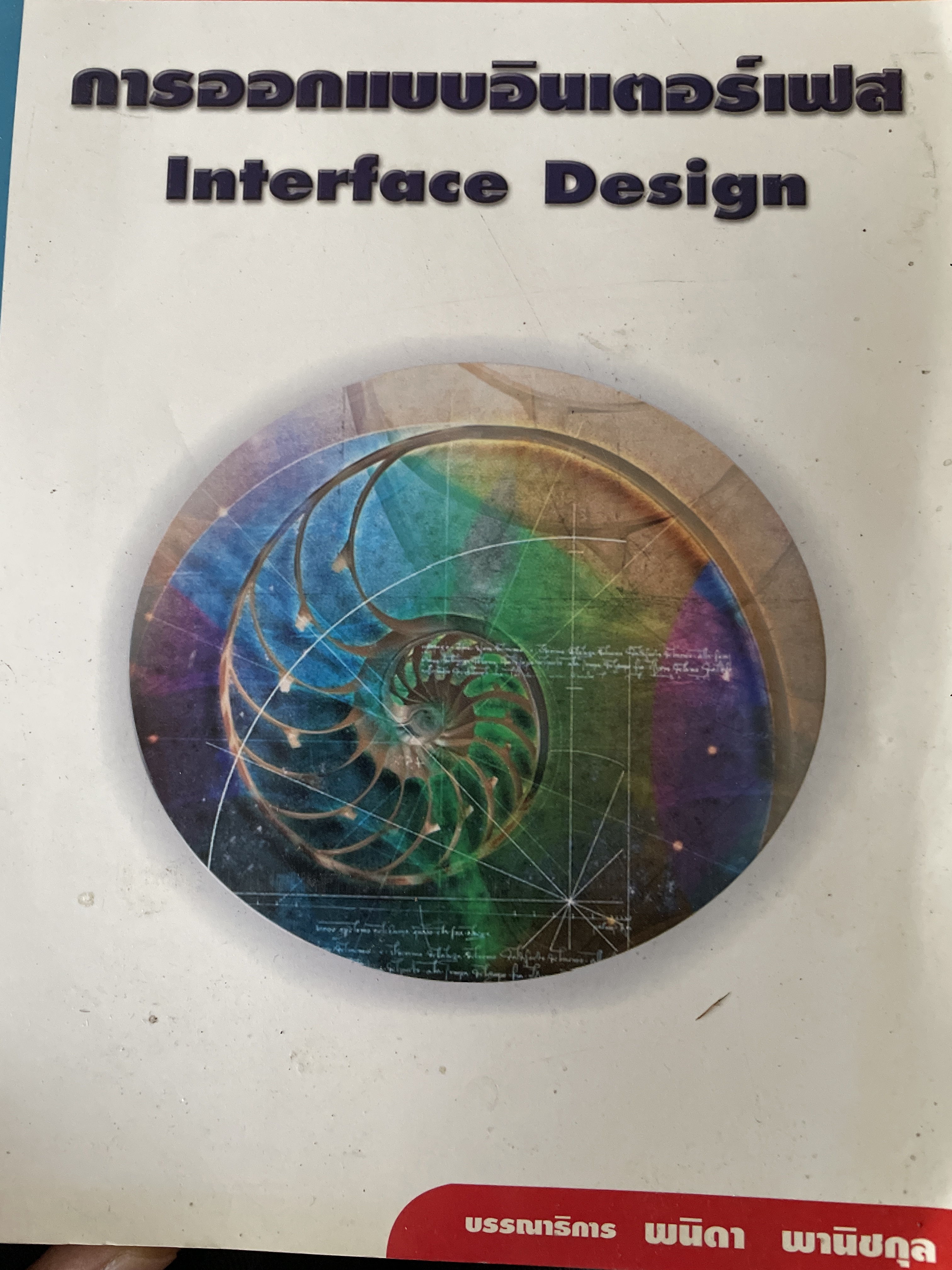 การออกแบบอินเตอร์เฟส Interface Design. ผู้เขียน ณรงค์ ล้ำดี 1 กก.