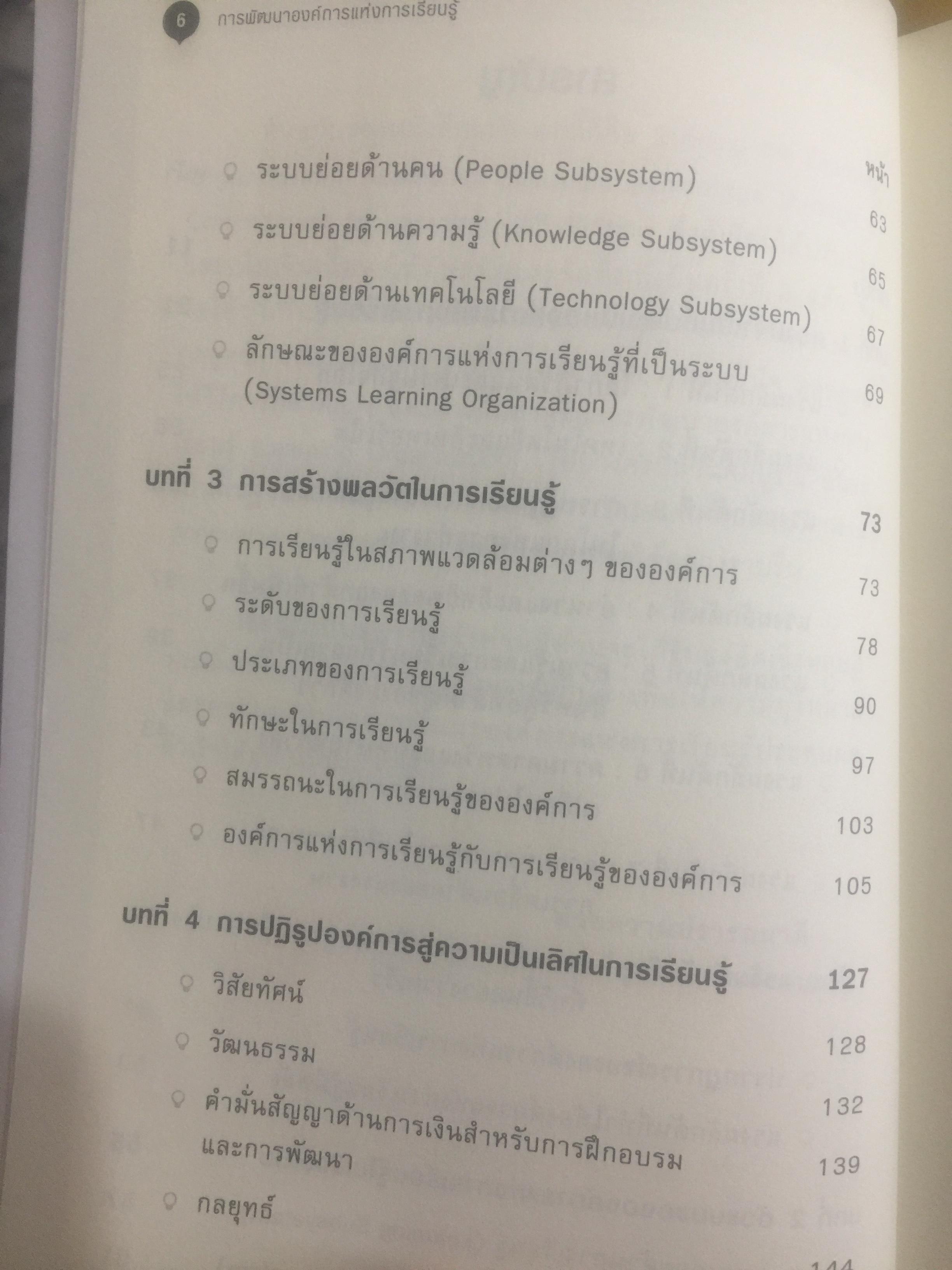 การพัฒนา องค์การแห่งการเรียนรู้. Building the Learning Organization. ผู้เขียน Michael J. Marquardt,edD ผู้แปล ดร.กานต์สุดา มาฆะศิรานนท์ 800 กรัม