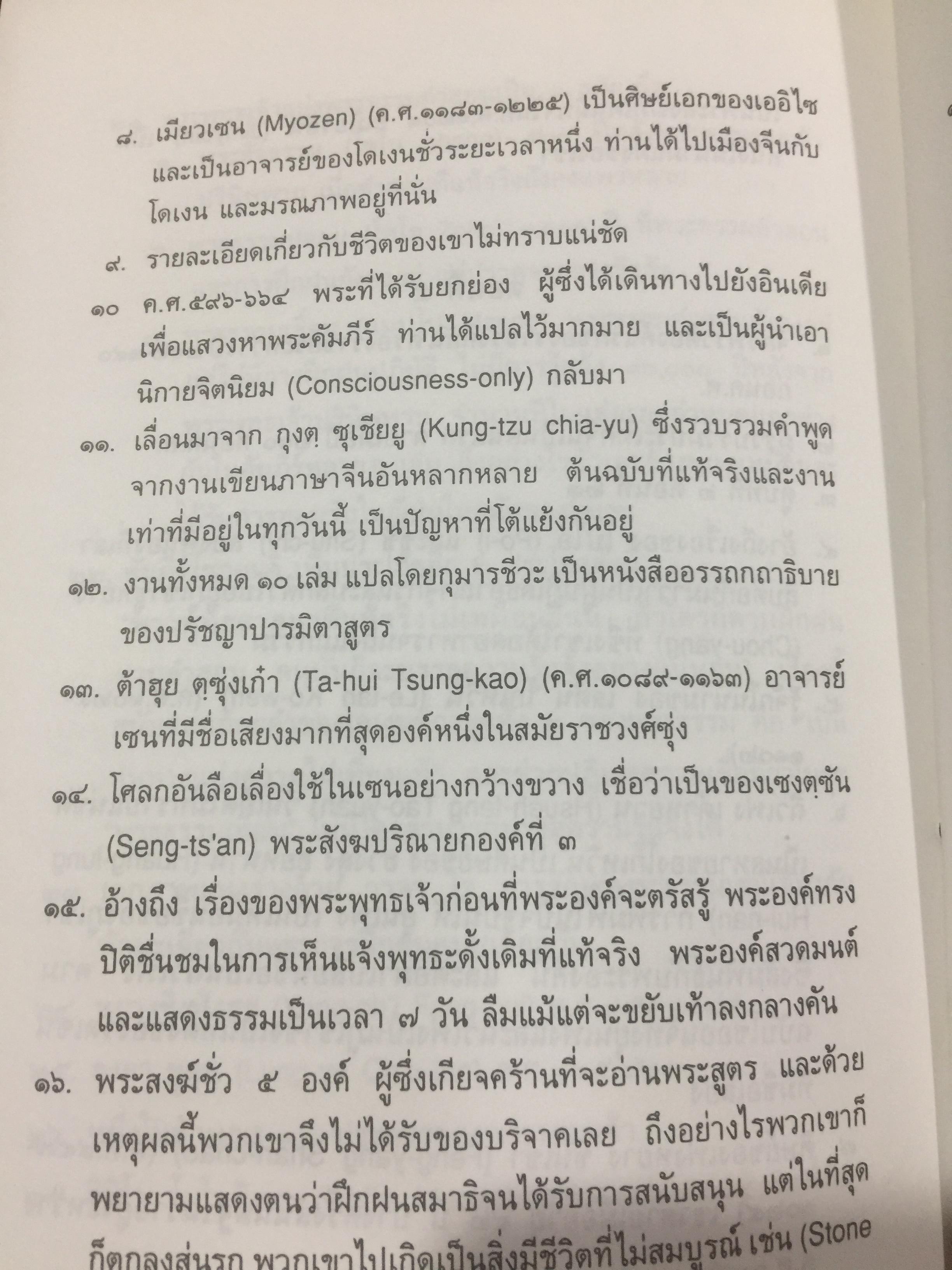 ดวงตาแห่งสัจธรรม. ผู้เขียน โคเงน ดิเงน. ผู้แปล จงชัย เจนหัตถการกิจ 0 กก.