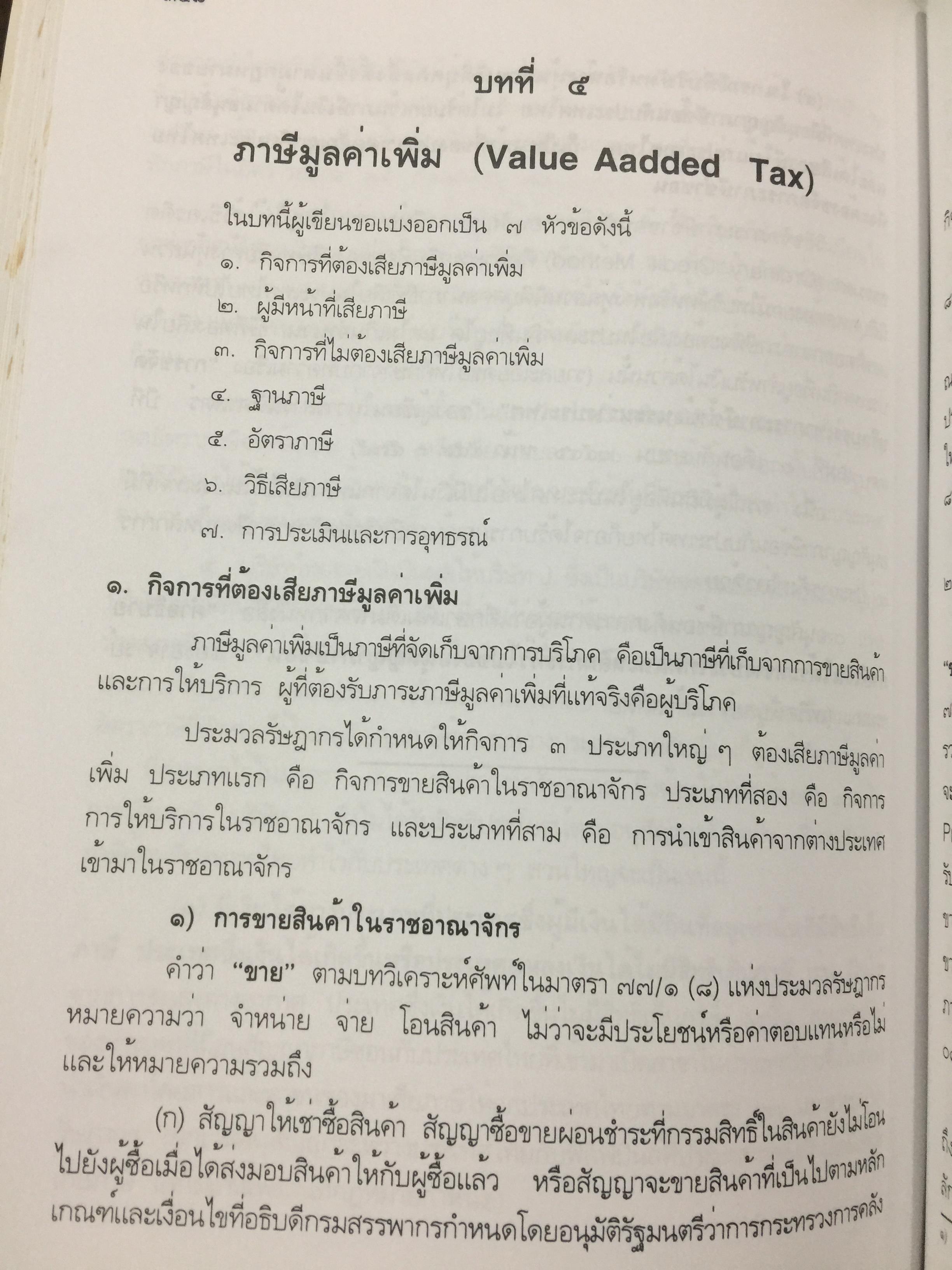 กฎหมายภาษีอากร. คู่มือการศึกษาวิชาวิชาภาษีอากร โดย ชัยสิทธิ์ ตราชูธรรม จัดพิมพ์โดย สำนักอบรมศึกษากฎหมายแห่งเนติบัณฑิตยสภา 5 กก.