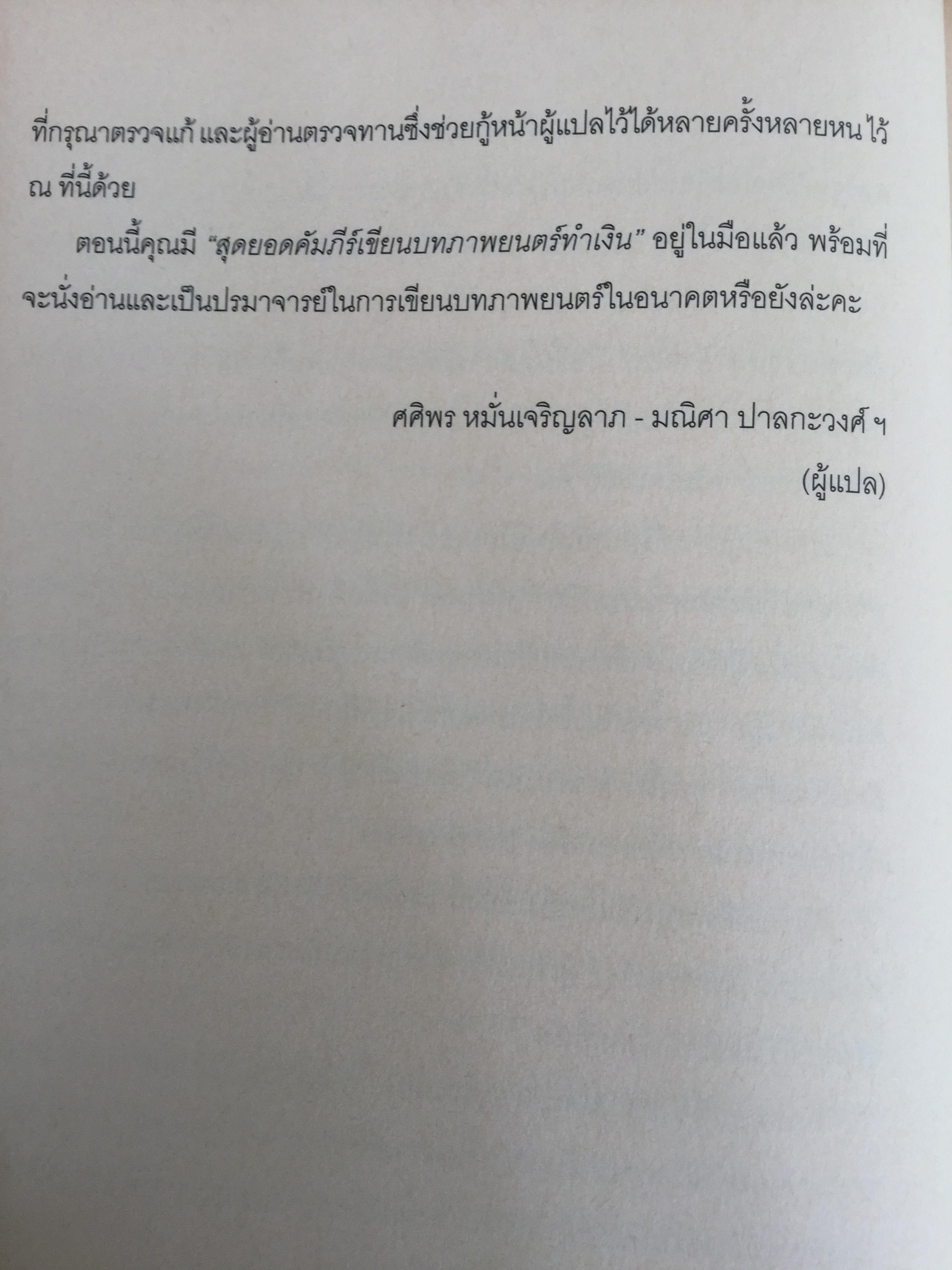 บทภาพยนตร์ เขียนอย่างไรให้ทำเงิน How to write a selling screenplay by Christopher Keane 0 กก.