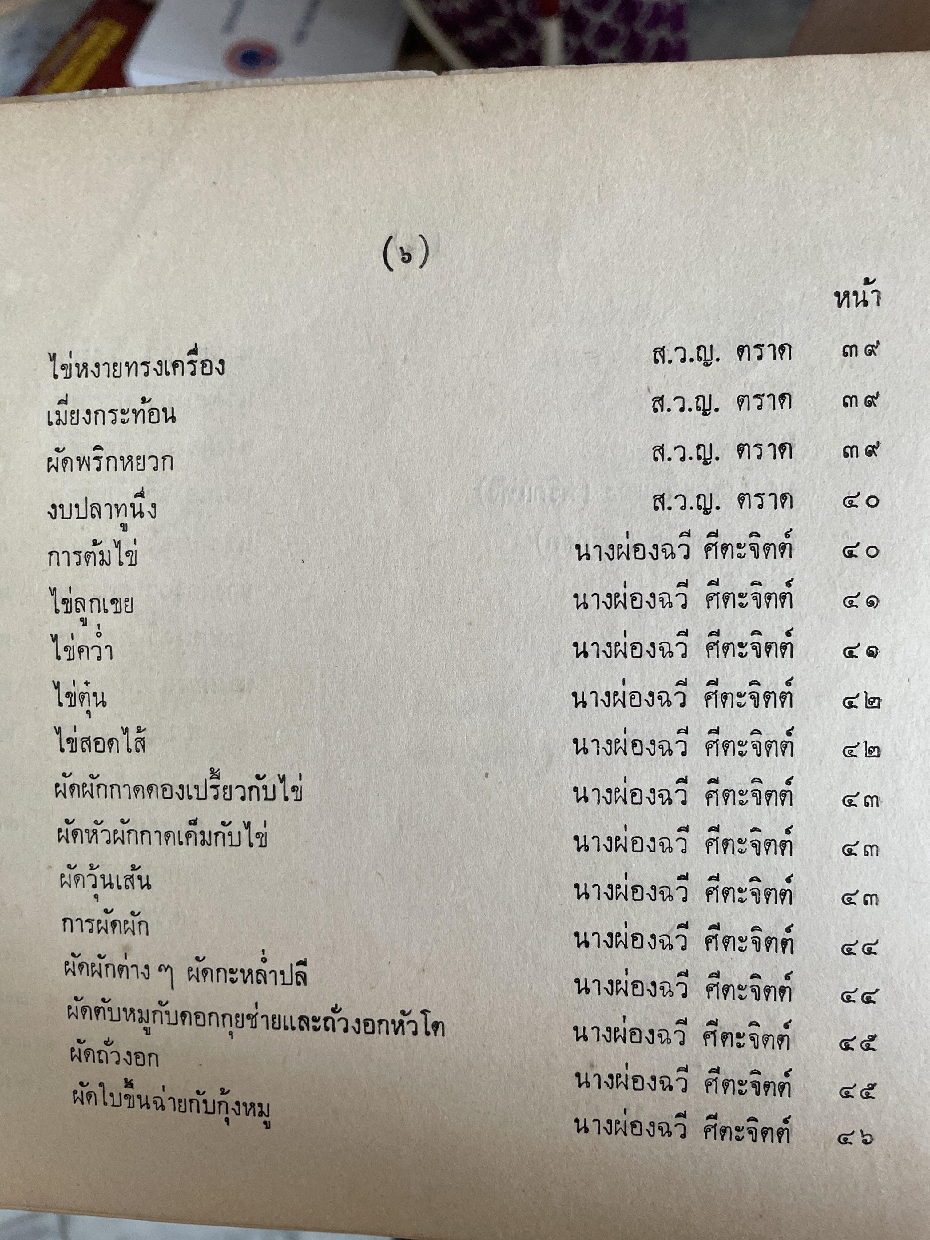 ตำรากับข้าวและอาหารว่างไทย ของสภาสตรีแห่งชาติ ในพระบรมราชินูปถัมภ์ 1 กก.