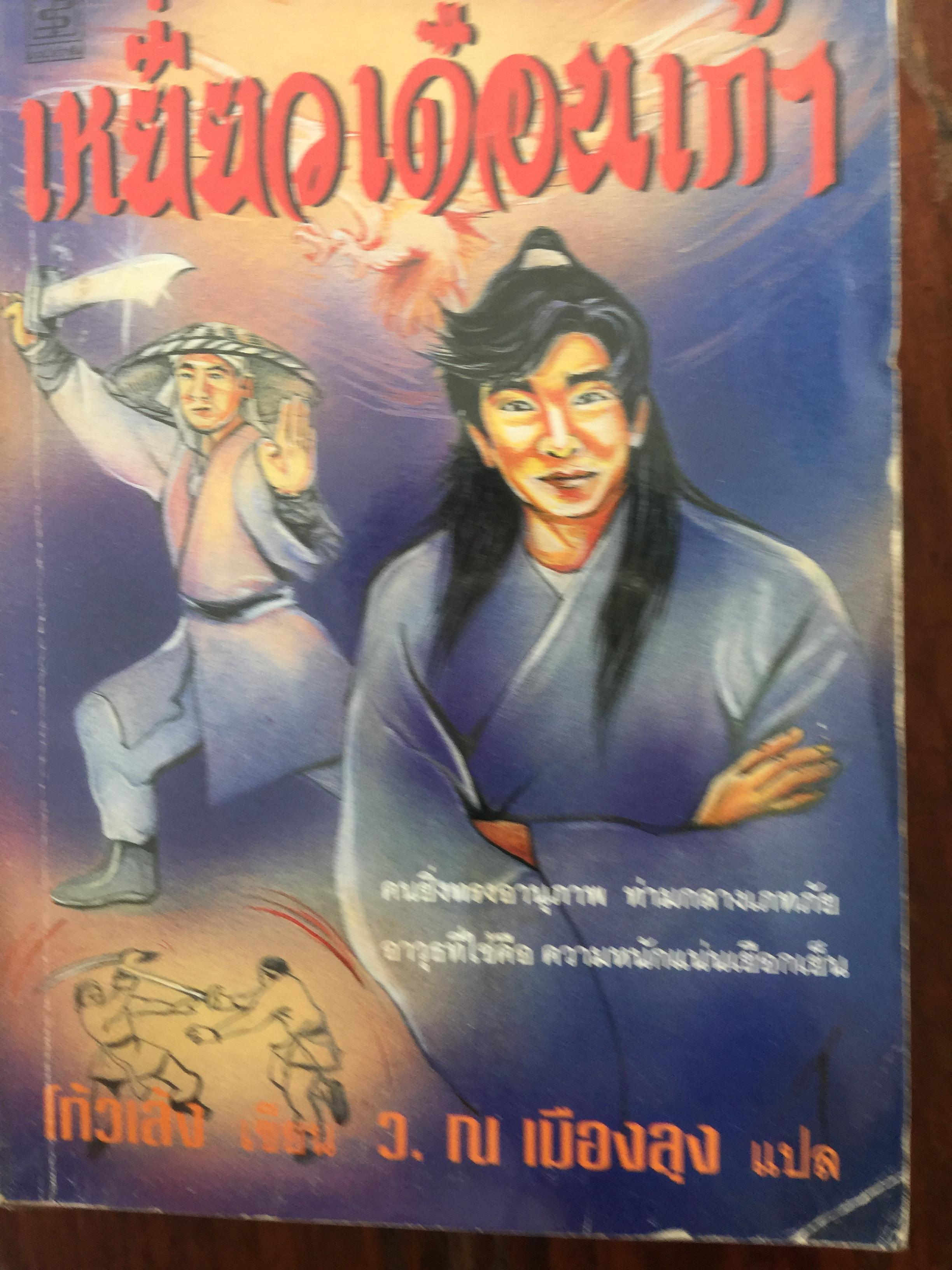 เหยี่ยวเดือนเก้า. คนยิ่งทรงอานุภาพ ท่ามกลางเภทภัย อาวุธที่ใช้คือ ความหนักแน่นเยือกเย็น. โก้วเล้ง เขียน ว.ณ เมืองลุงแปล 0 กก.