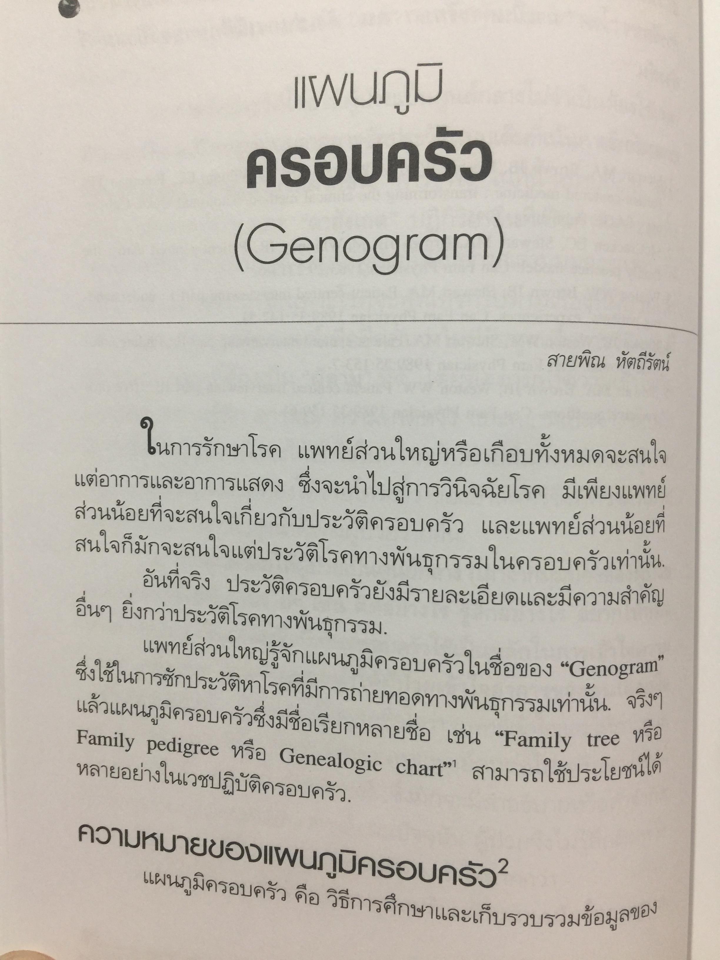 คู่มือ หมอครอบครัว ฉบับสมบูรณ์. Family Medicine.HANDBOOK. ผู้เขียน ผู้ช่วยศาสตราจารย์ สายพิณ หัตถีรัตน์ และคณะ 1,200 กรัม