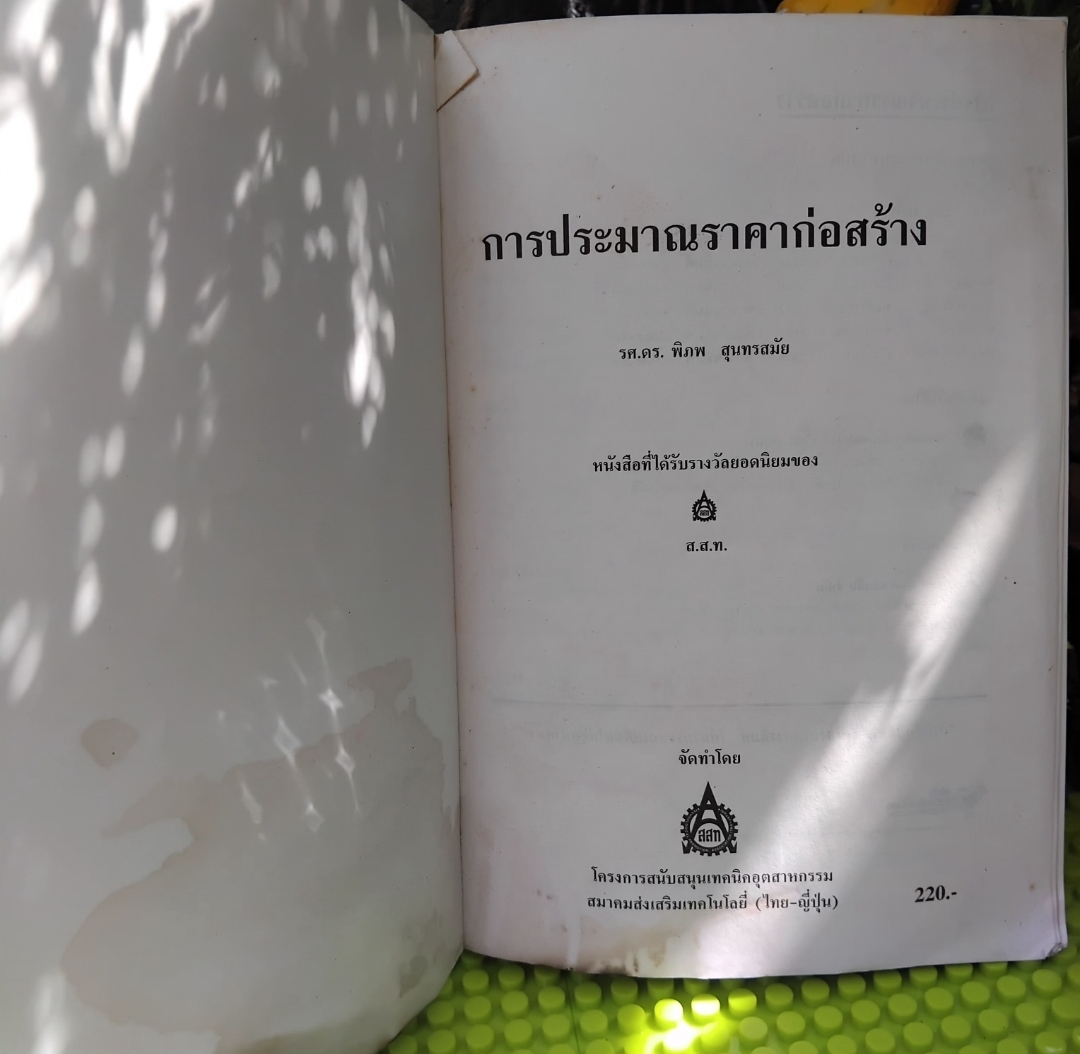 การประมาณราคาก่อสร้าง โดย รศ.ดร.พิภพ สุนทรสมัย ได้รับรางวัลยอดนิยมของ ส.ส.ท.