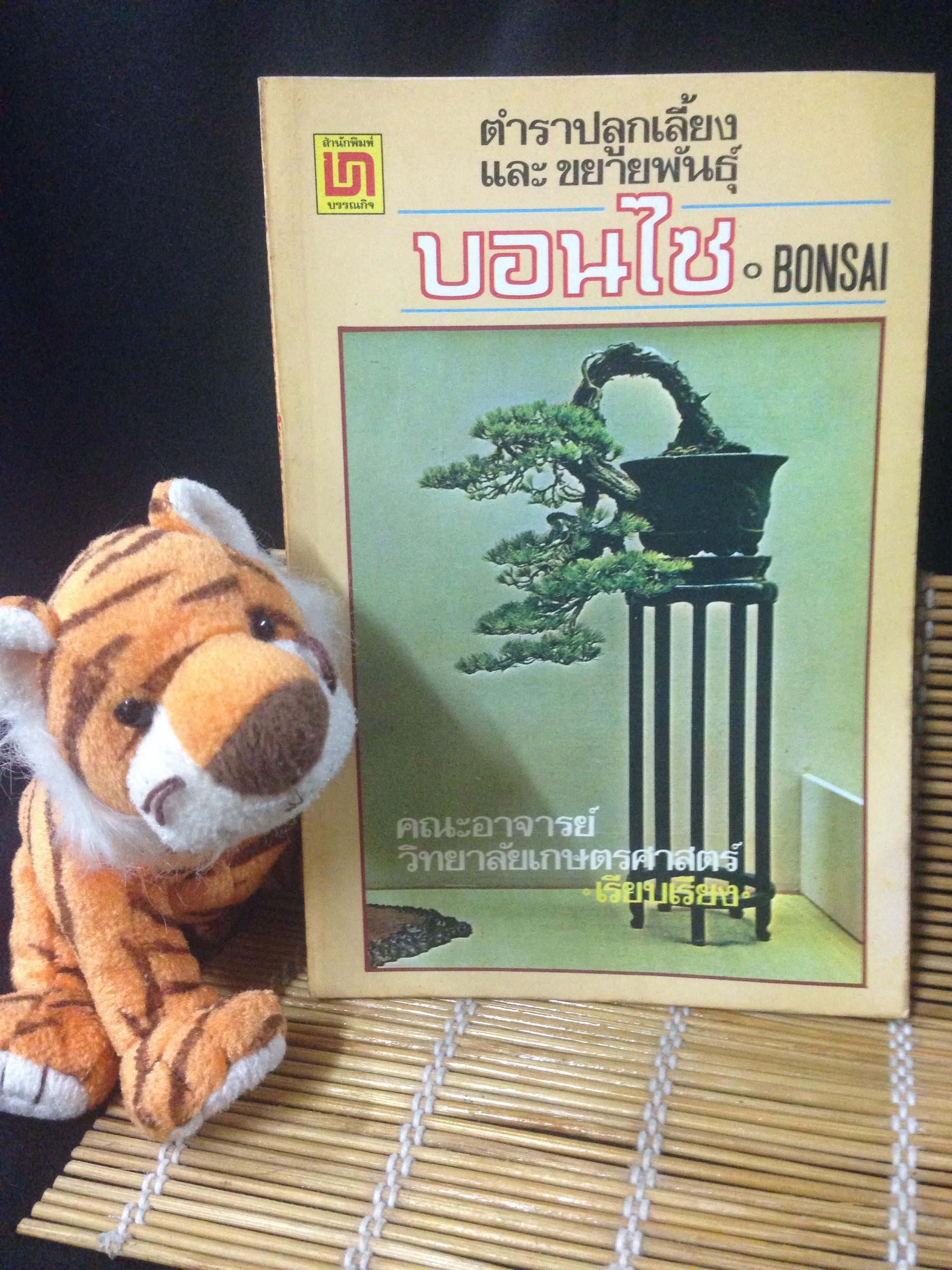 ตำราปลูกเลี้ยงและขยายพันธุ์บอนไซ BONSAI