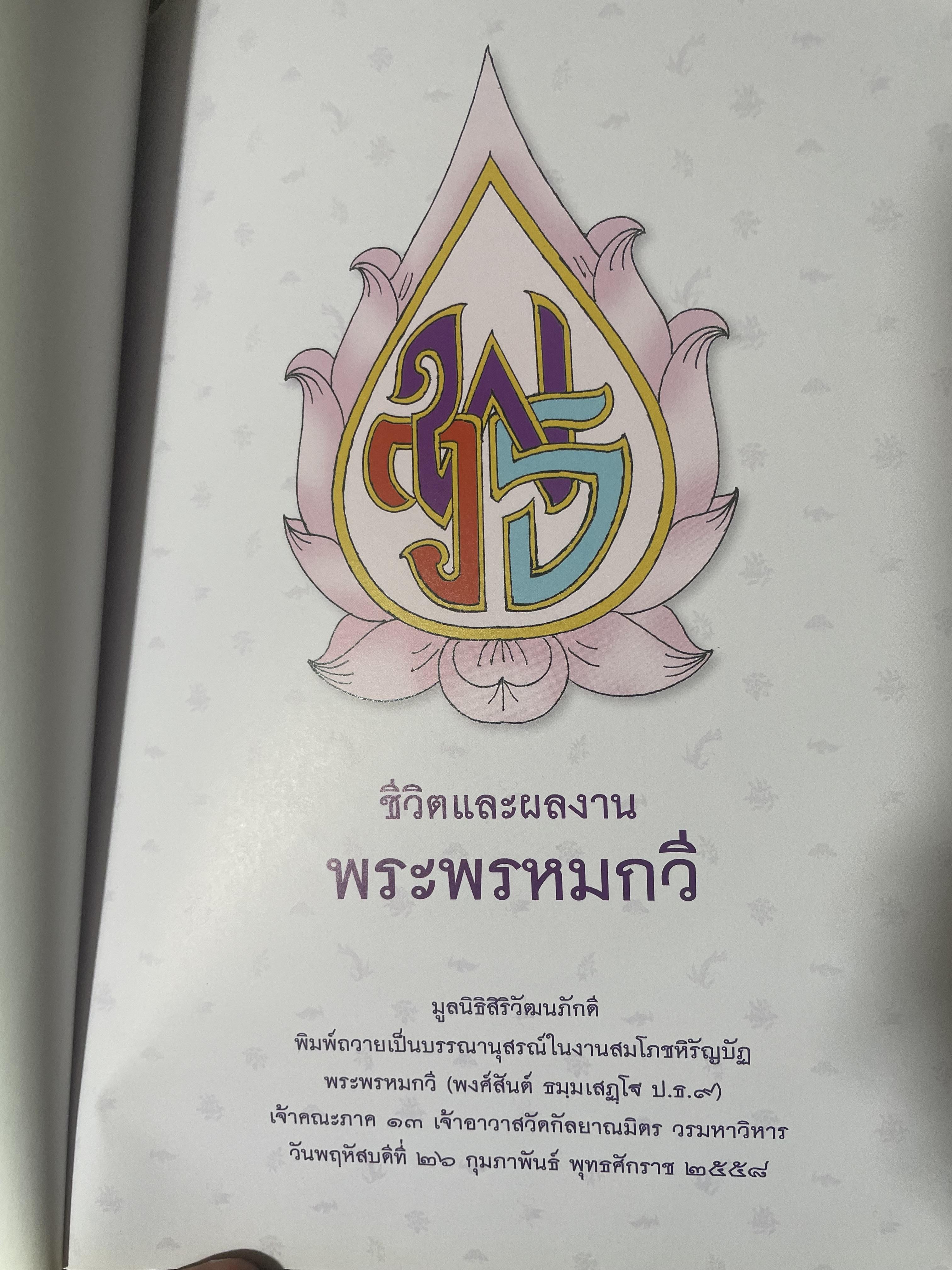 ชีวิตและผลงาน พระพรหมกวี 3 กก.