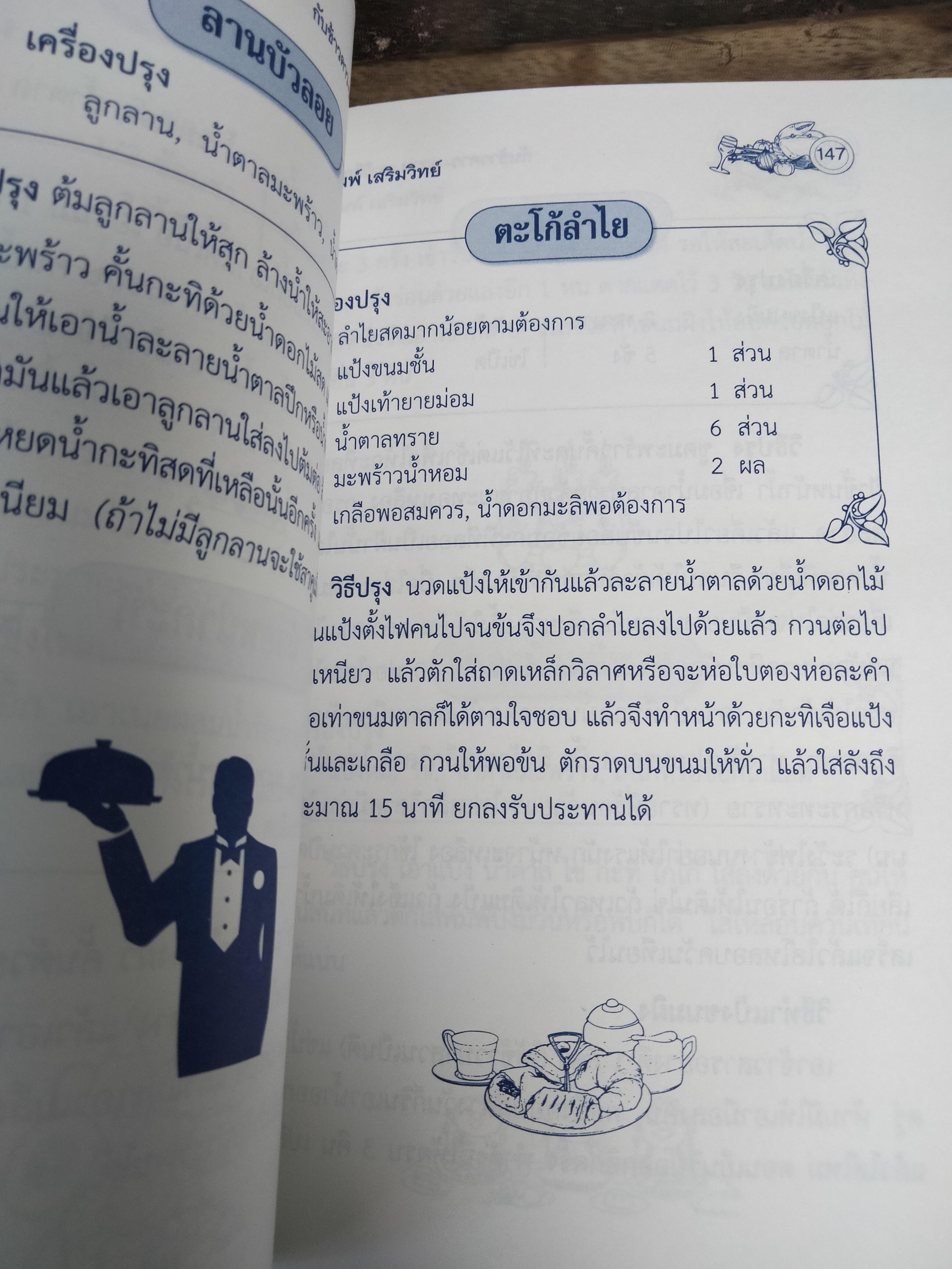 ตำรากับข้าวคาว-หวานและวิธีการจัดโต๊ะอาหาร