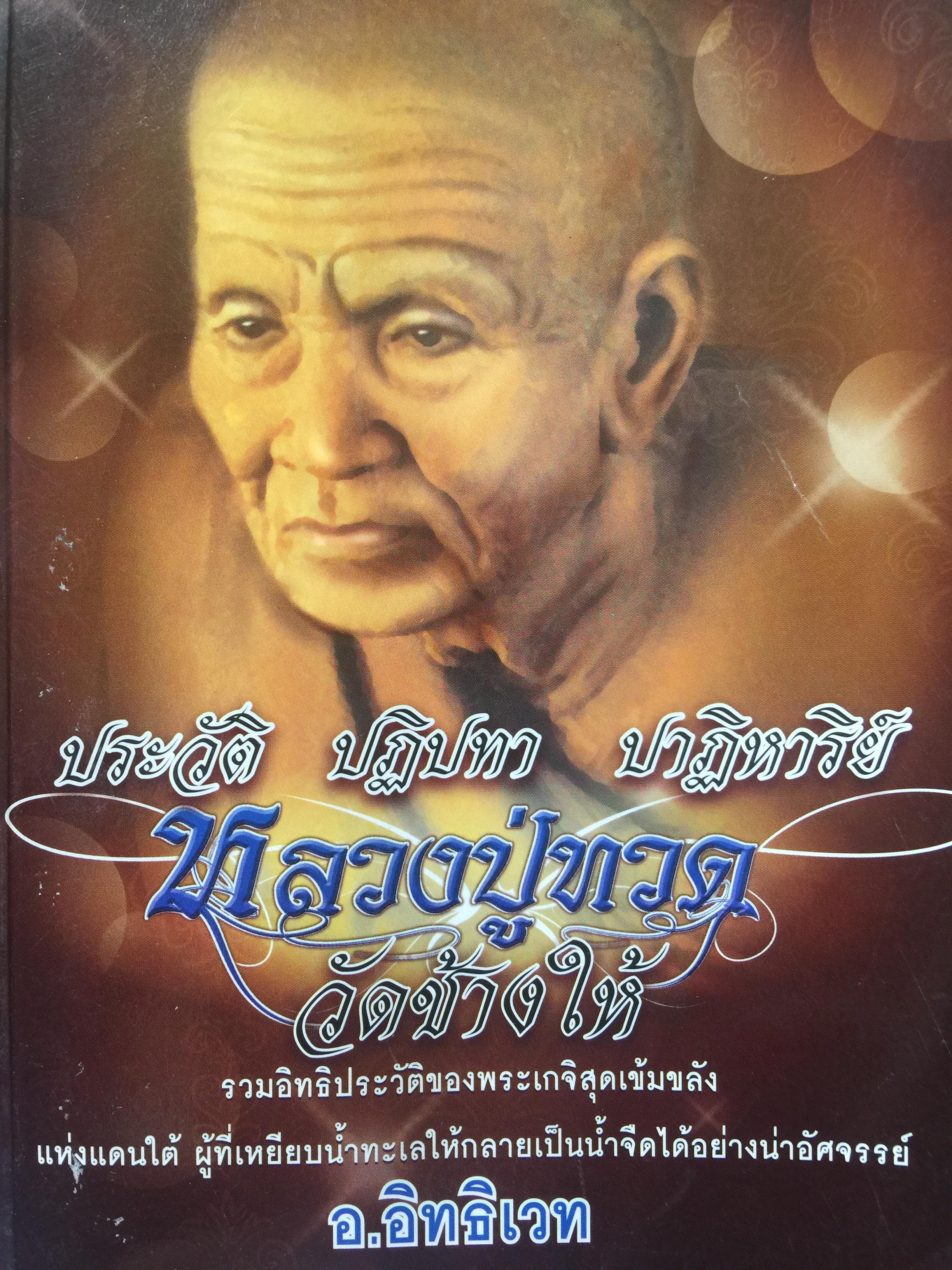 ประวัติ ปฏิปทา ปาฏิหาริย์ หลวงปู่ทวด วัดช้างให้ รวมอิทธิประวัติของพระเกจิอาจารย์สุดเข้มขลังแห่งแดนใต้ ผู้ที่เหยียบนำ้ทะเลให้กลายเป็นนำ้จืดได้อย่างน่าอัศจรรย์. ผู้เขียน อ.อิทธิเวท 0 กก.