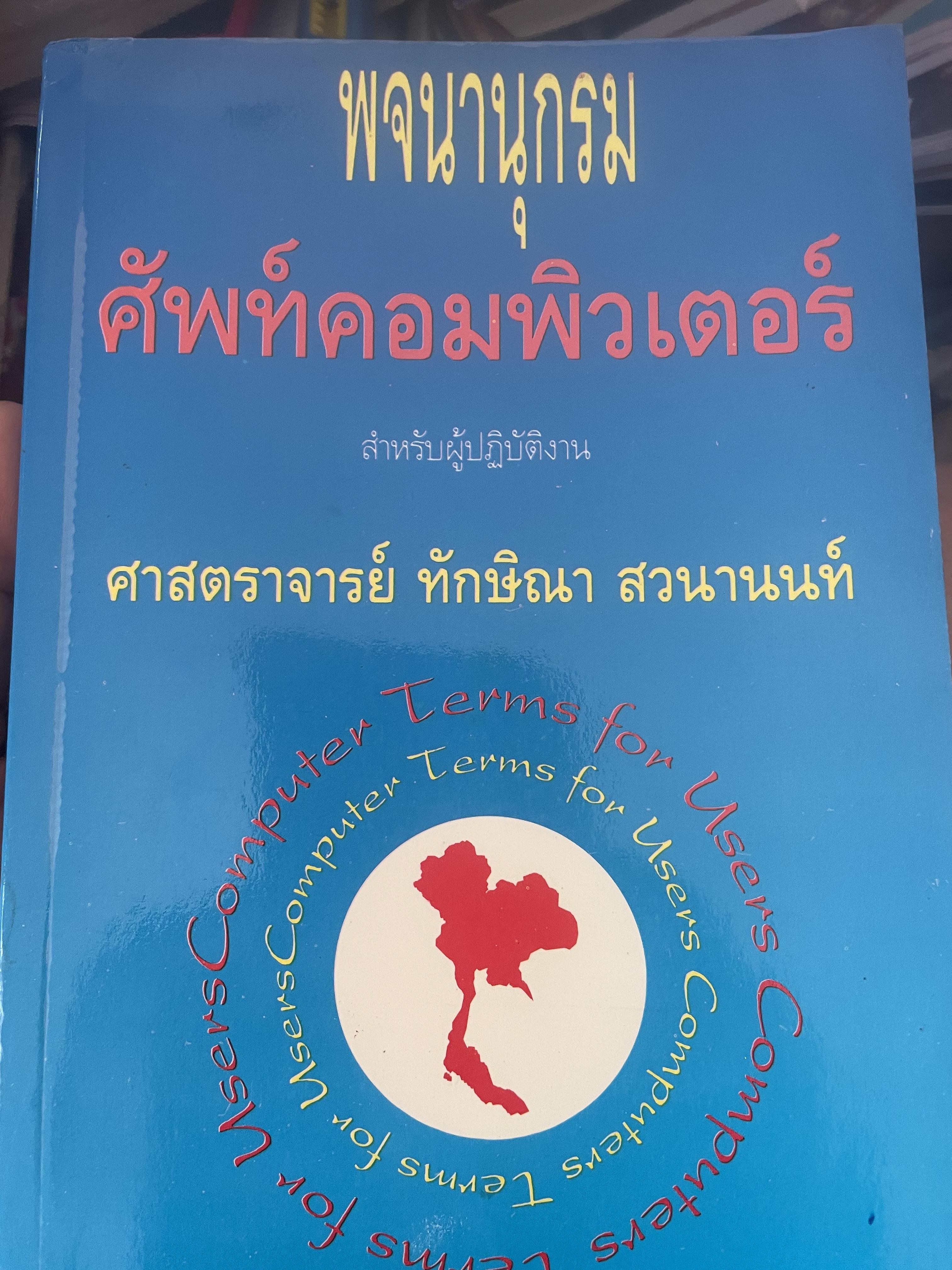 พจนานุกรม ศัพท์คอมพิวเตอร์ สำหรับผู้ปฎิบัติงาน โดย ศาสตราจารย์ ทักษิณา สวนานนท์ 3 กก.