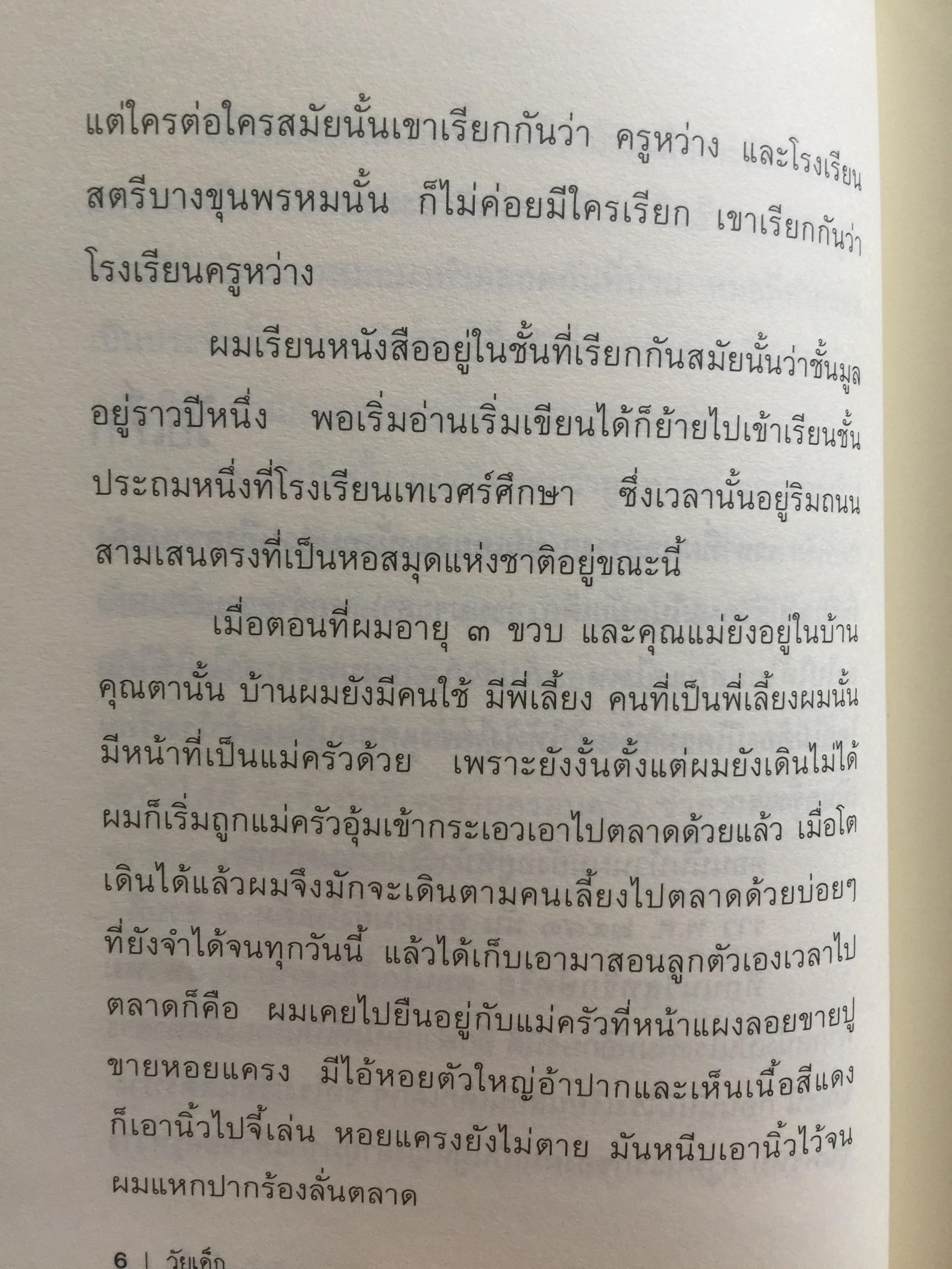 การเมือง เรื่องตัณหาจำหน่าย ว่าด้วยชีวประวัติของสมัคร สุนทรเวช . ผู้เขียน สมัคร สุนทรเวช 0 กก.