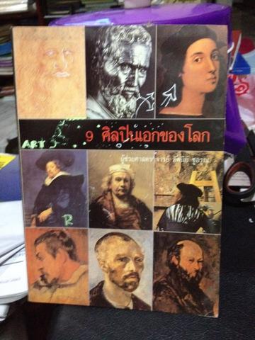 9 ศิลปินเอกของโลก อัศนีย์ ชูอรุณ เป็นหนังสือใหม่ หายาก พิมพ์ปี 2529 มี เลโอนาร์,มิเคลันเจโล,ราฟาเอลฯลฯ 0 กก.