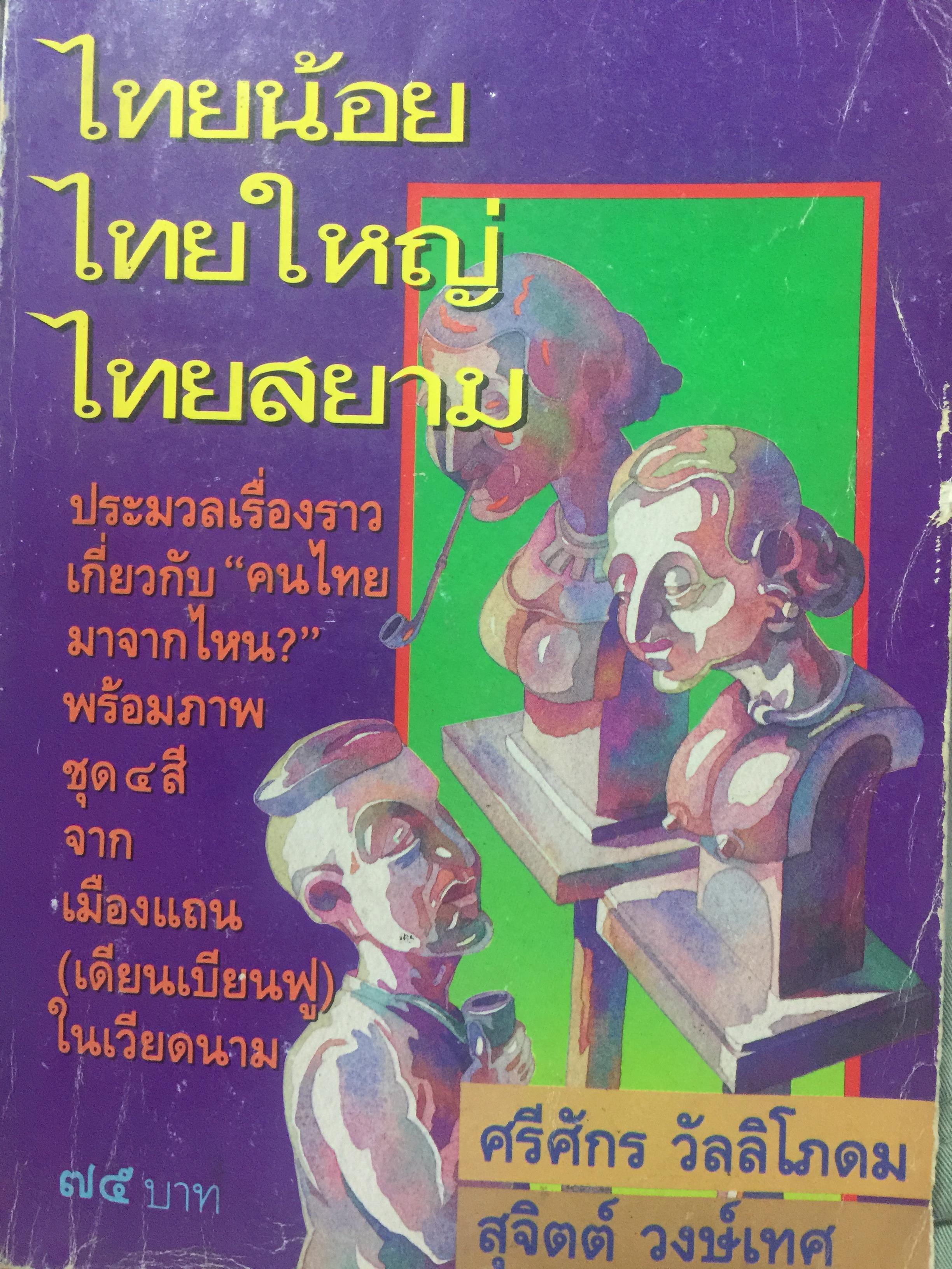 ไทยน้อย ไทยใหญ่ ไทยสยาม. ประมวลเรื่องราวเกี่ยวกับค ฝนไทยมาจากไหน พร้อมภาพชุด 4 สี จากเมืองแถน(เดียนเบียนฟู) ในเวียดนาม. ผู้เขียน ศรีศักดิ์ วัลลิโภดม และ สุจิตต์ วงษ์เทศ 800 กรัม