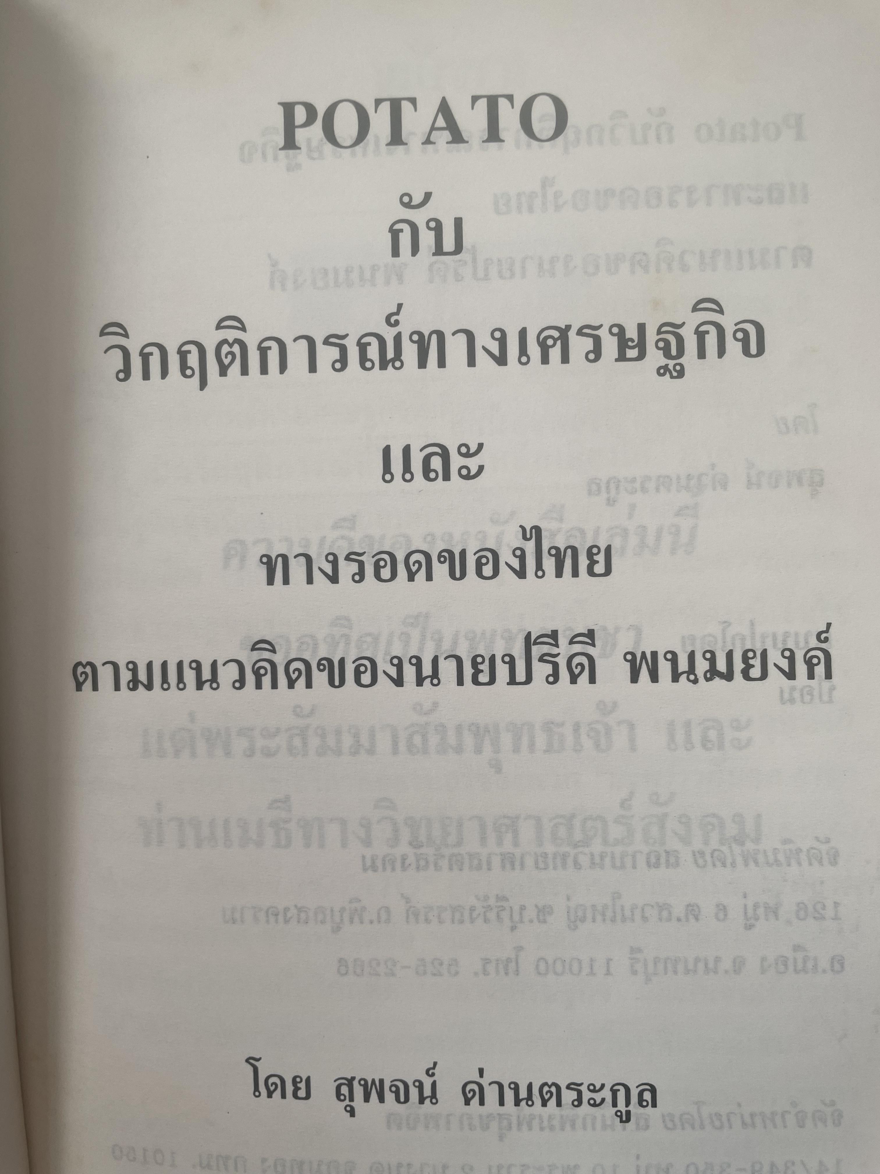 POTATO กับ วิกฤติการทางเศรษฐกิจและทางรอดของไทย ตามแนวคิดของ นายปรีดี พนมยงค์ โดย สุพจน์ ด่านตระกูล 300 กรัม