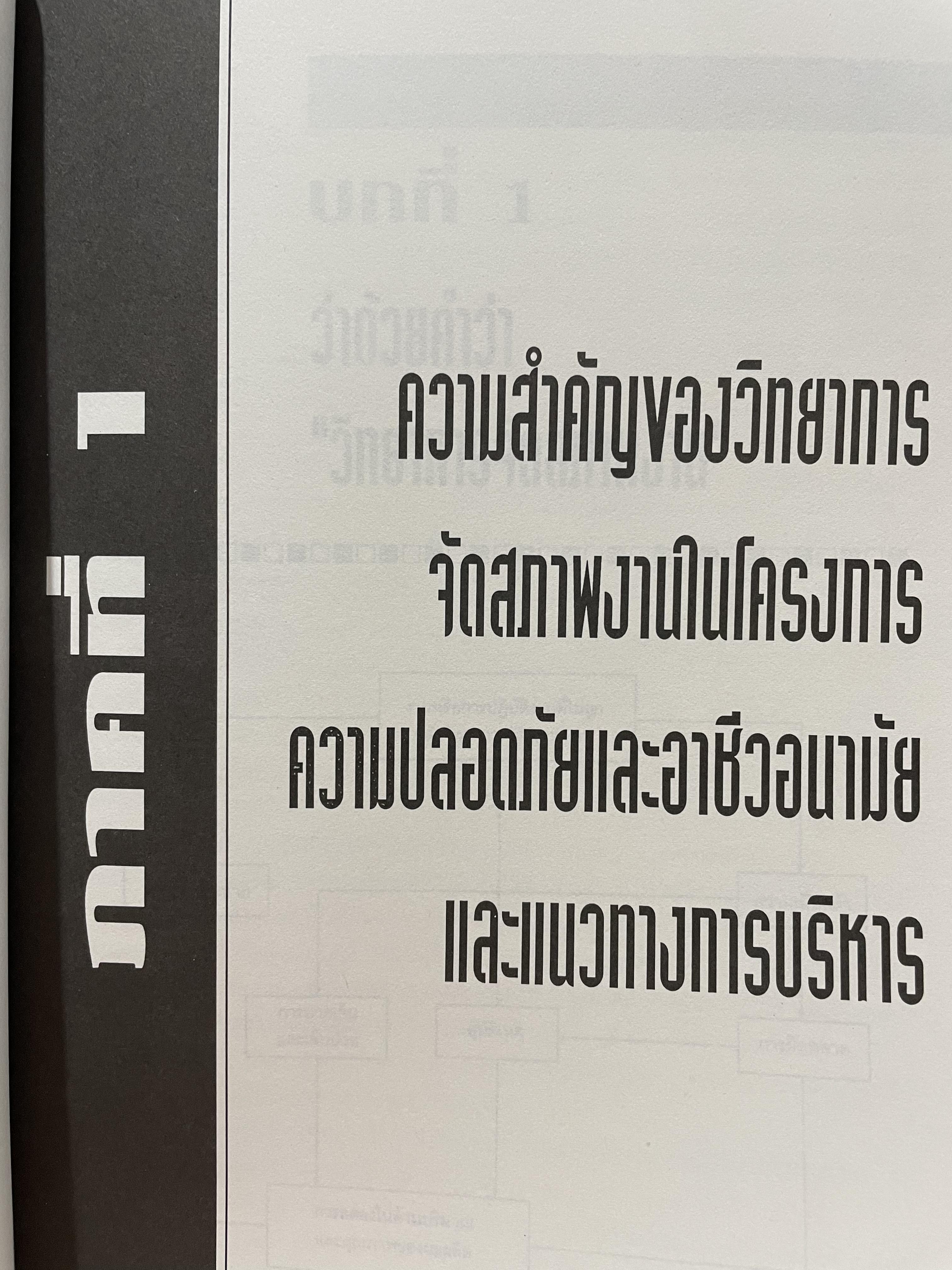 เออร์กอนอมิคส์ Ergonomics. วิทยาการจัดสภาพงานเพื่อการเพิ่มผลผลิตและความปลอดภัย โดย วิฑูรย์ สิมะโชคดี และ กฤษฎา ชัยกุล 1,500 กรัม