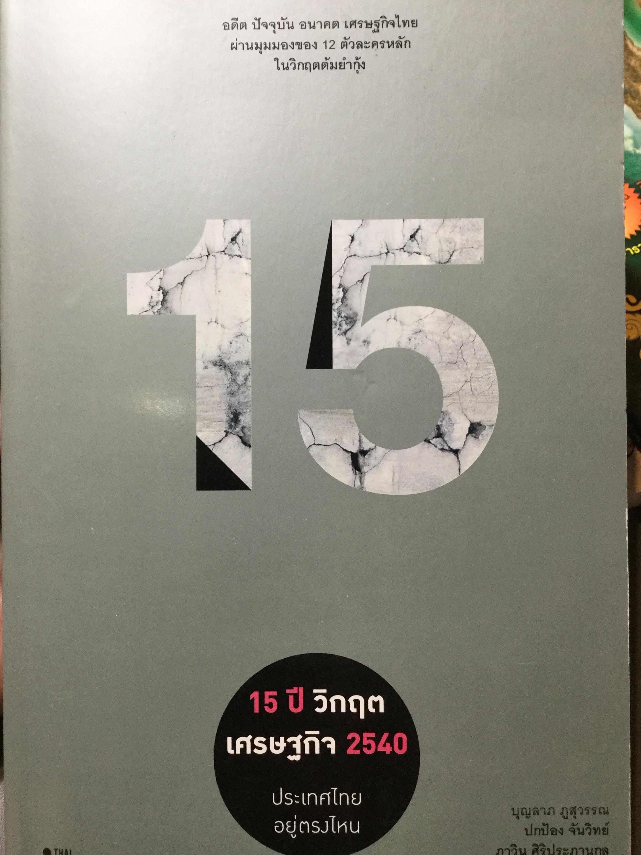 15 ปี วิกฤตเศรษฐกิจ 2540 ประเทศไทยอยู่ตรงไหน. อดีต ปัจจุบัน อนาคต เศรษฐกิจไทย ผ่านมุมมองของ 12 ตัวละครหลักในวิกฤติต้มยำกุ้ง. โดย THAI PUBLICA 0 กก.