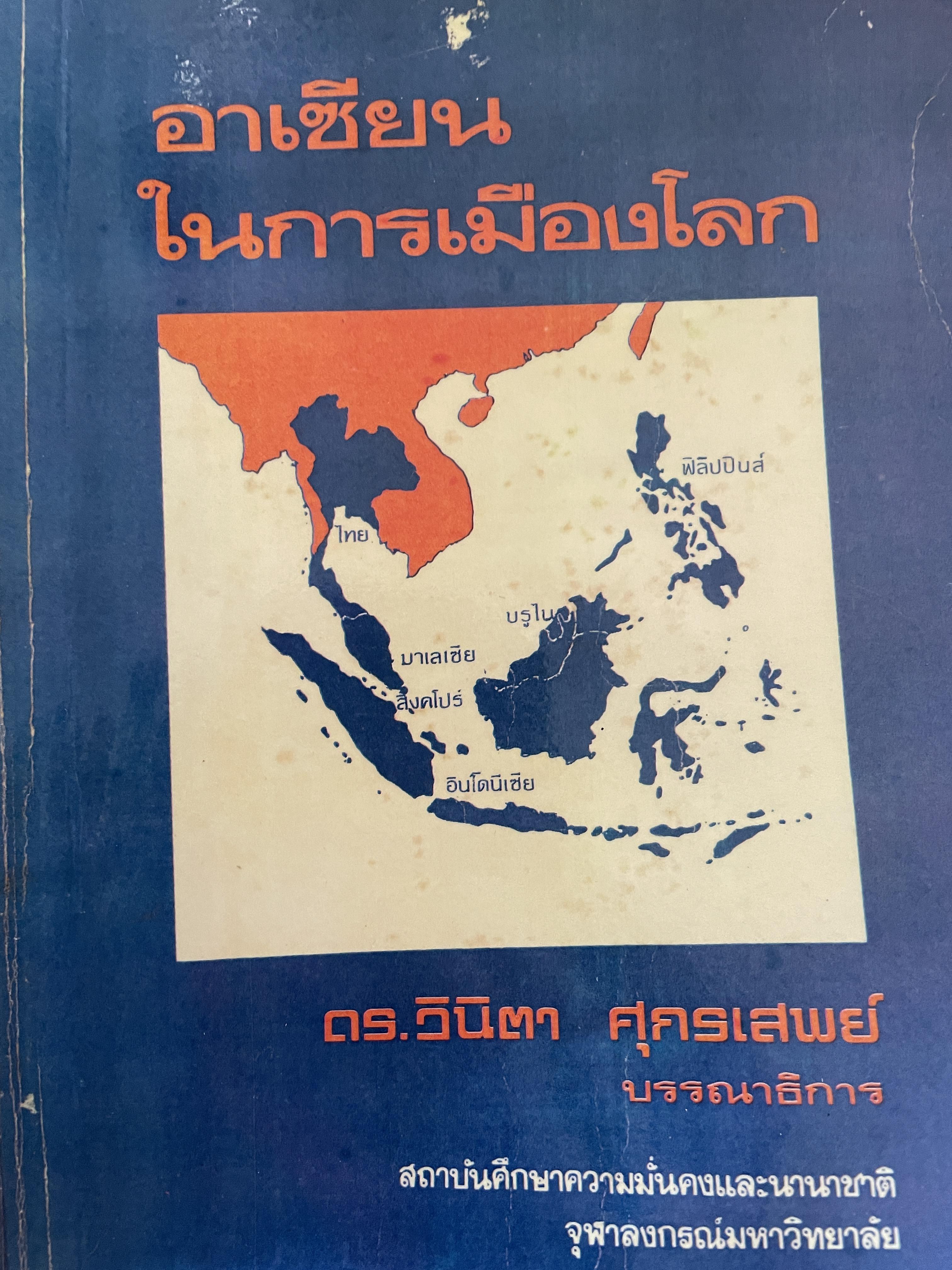อาเซียน ในการเมืองโลก ดร.วินิตา ศุกรเสพย์ สถาบันศึกษาความมั่นคงและนานาชาติ จุฬาลงกรณมหาวิทยาลัย 5,590 กรัม