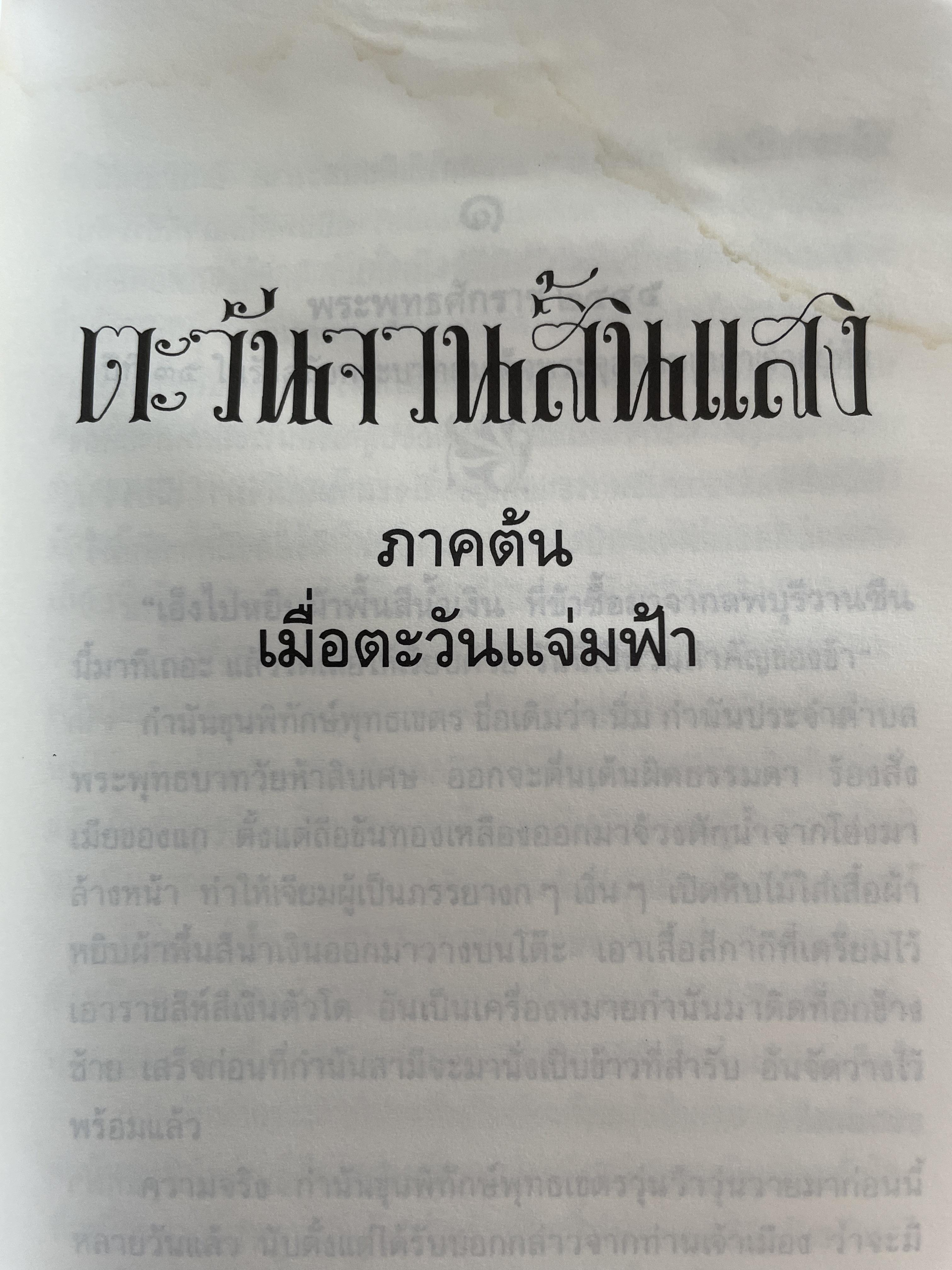ตะวันจวนสิ้นแสง ภาคต้น เมื่อตะวันแจ่มฟ้า พระนิพนธ์ พระเจ้าวรวงศ์เธอ พระองค์เจ้าอนุสรมงคลการ 1,500 กรัม