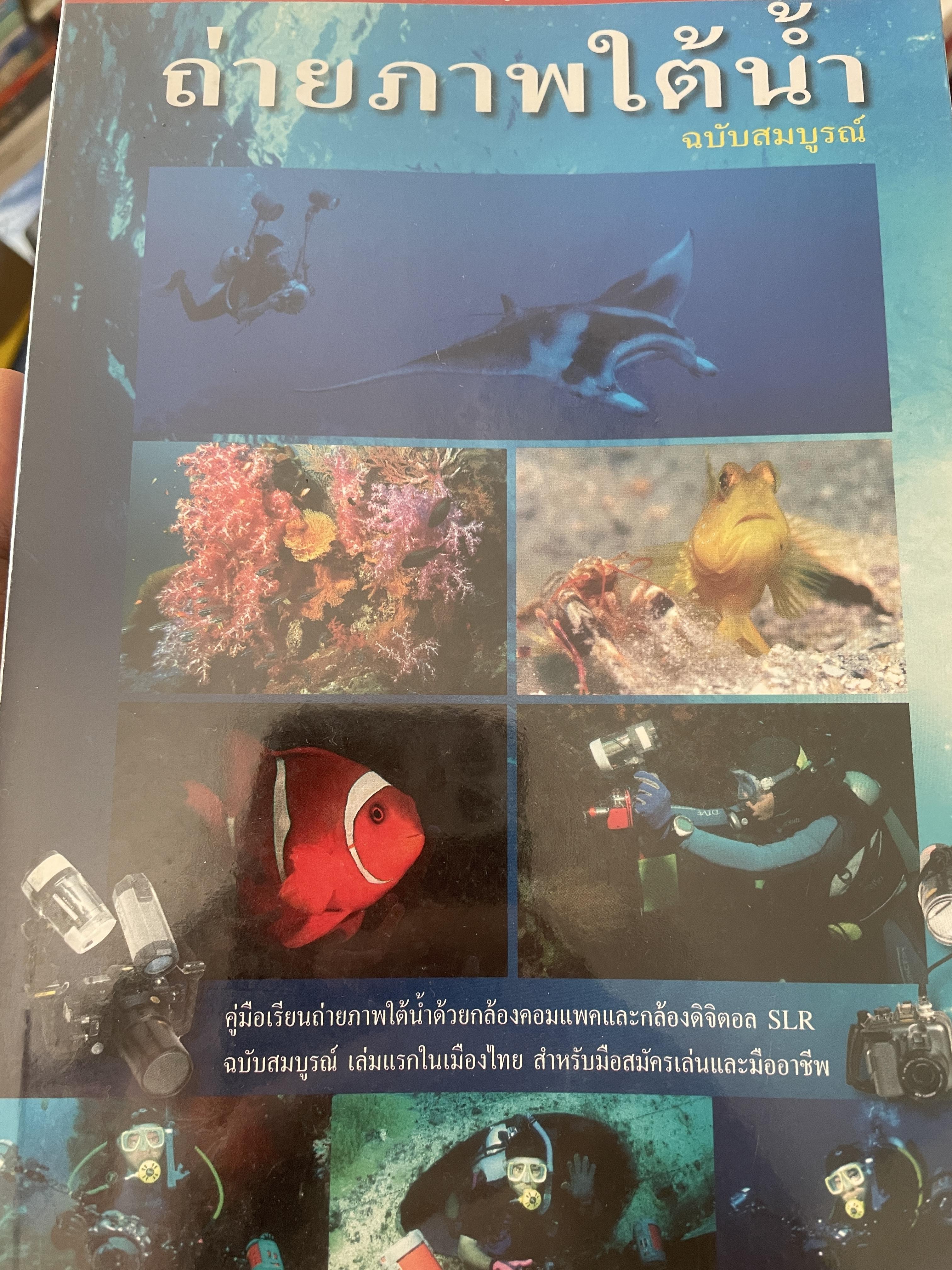 ถ่ายภาพใต้น้ำ ฉบับสมบูรณ์ 250 กรัม