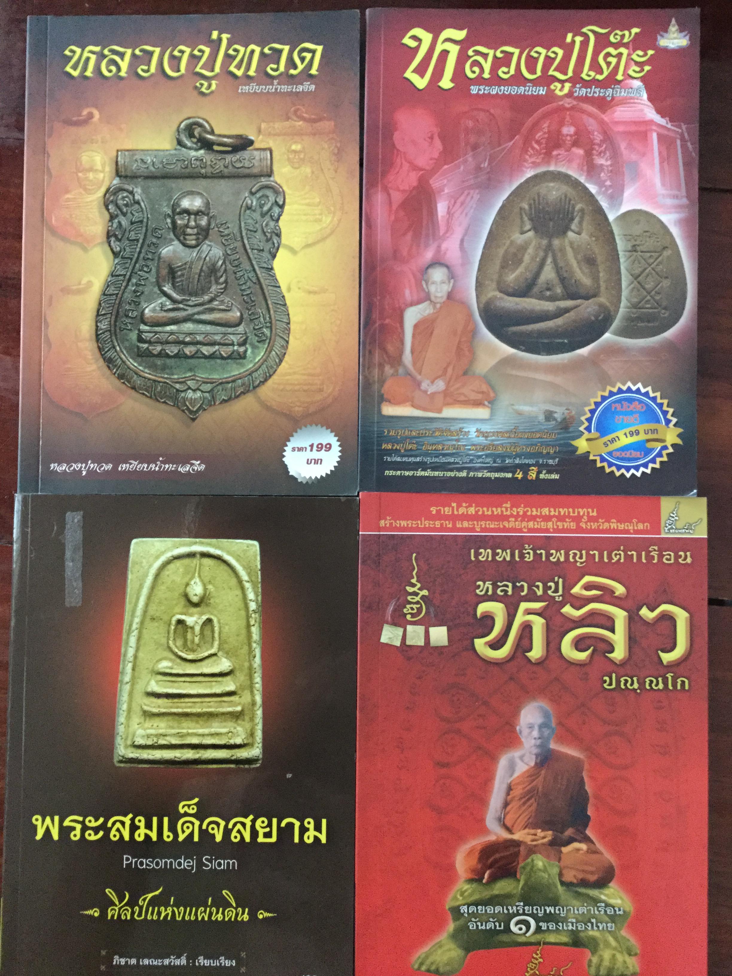 หนังสือพระ รวม 4 เล่ม 1)หลวงปู่ทวด 2)หลวงปู่โต๊ะ 3) พระสมเด็จสยาม 4) หลวงปู่หลิว เทพเจ้าพญาเต่าเรือน 2,500 กรัม