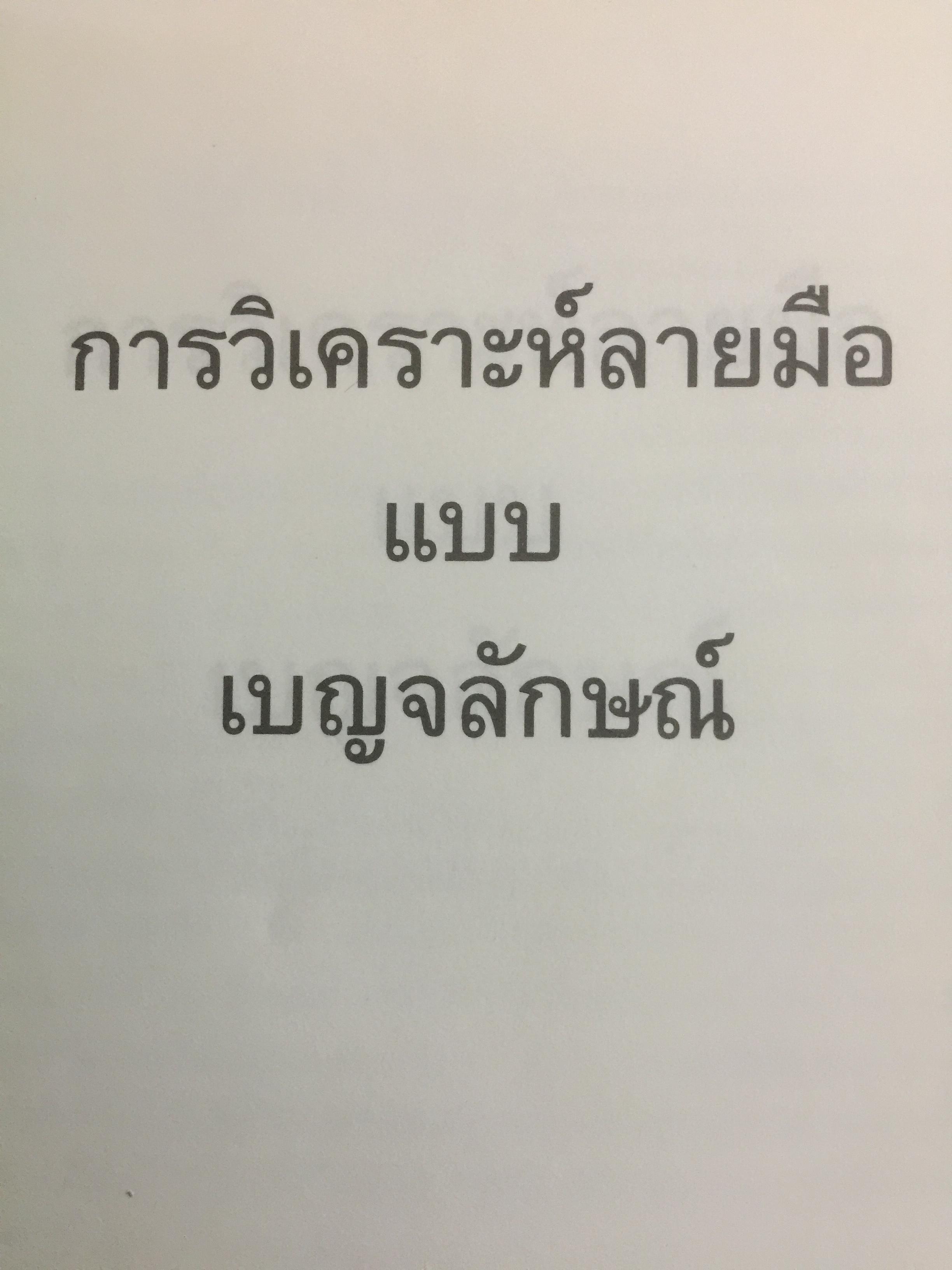 การวิเคราะห์ลายมือแบบเบญจลักษณ์ ตำราหัตถศาสตร์สมัยใหม่. ซึ่งผ่านการพิสูจน์ความแม่นยำจากประสบการณ์มากกว่า 20 ปี ผู้เขียน วีระ โรจน์รุ่งสัตย์ โหราจารย์หัตถศาสตร์ชื่อดัง แห่งโรงแรมมณเฑียร 0 กก.