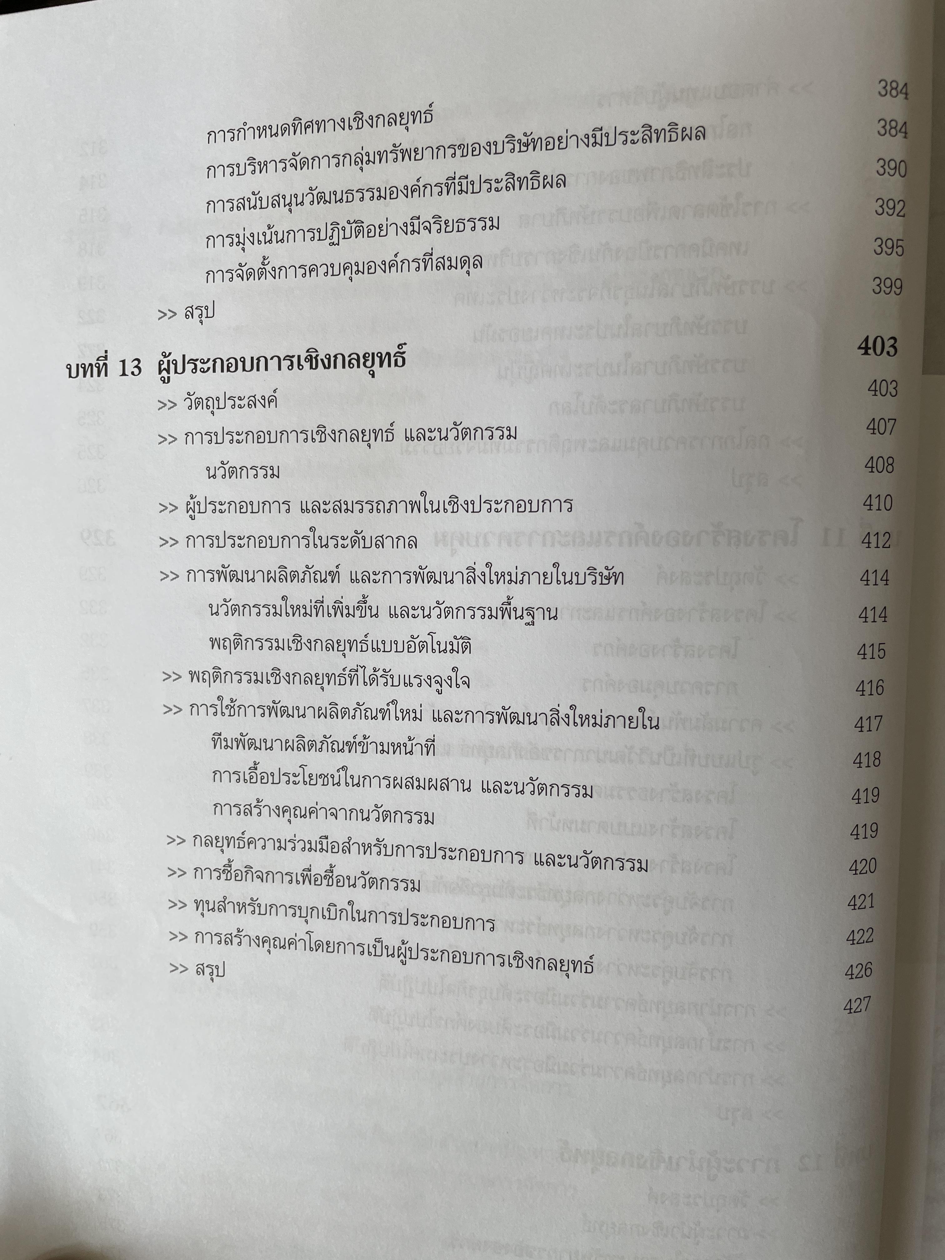 การจัดการเชิงกลยุทธ์ Strategic Management. ผู้เขียน Michael A. Hurt และคณะ แปลและเรียบเรียงโดย ดร.เอกชัย อภิศักดิ์กุล พิมพ์ครั้งที่สาม 1,800 กรัม