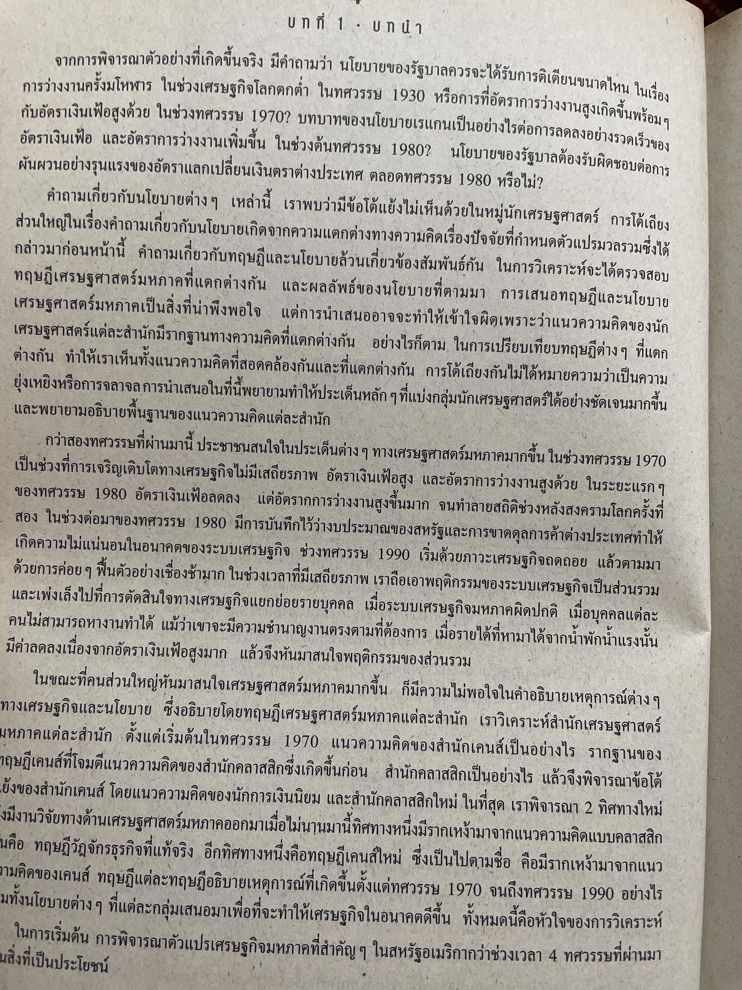 เศรษฐศาสตร์มหภาค MacroeconomicS. Theories & Policies ผู้เขียน Richard T. Froyen ตำราเศรษฐศาสตร์ระดับโลก ฉบับมาตรฐาน 1,500 กรัม